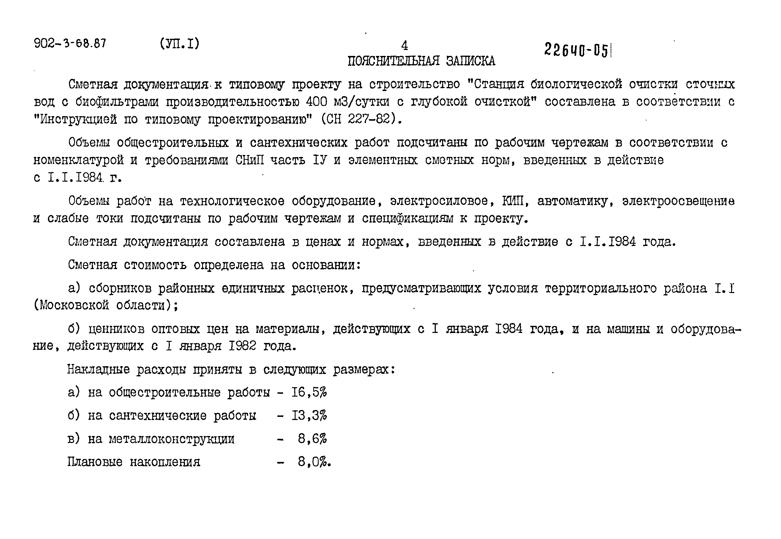 Типовой проект 902-3-68.87