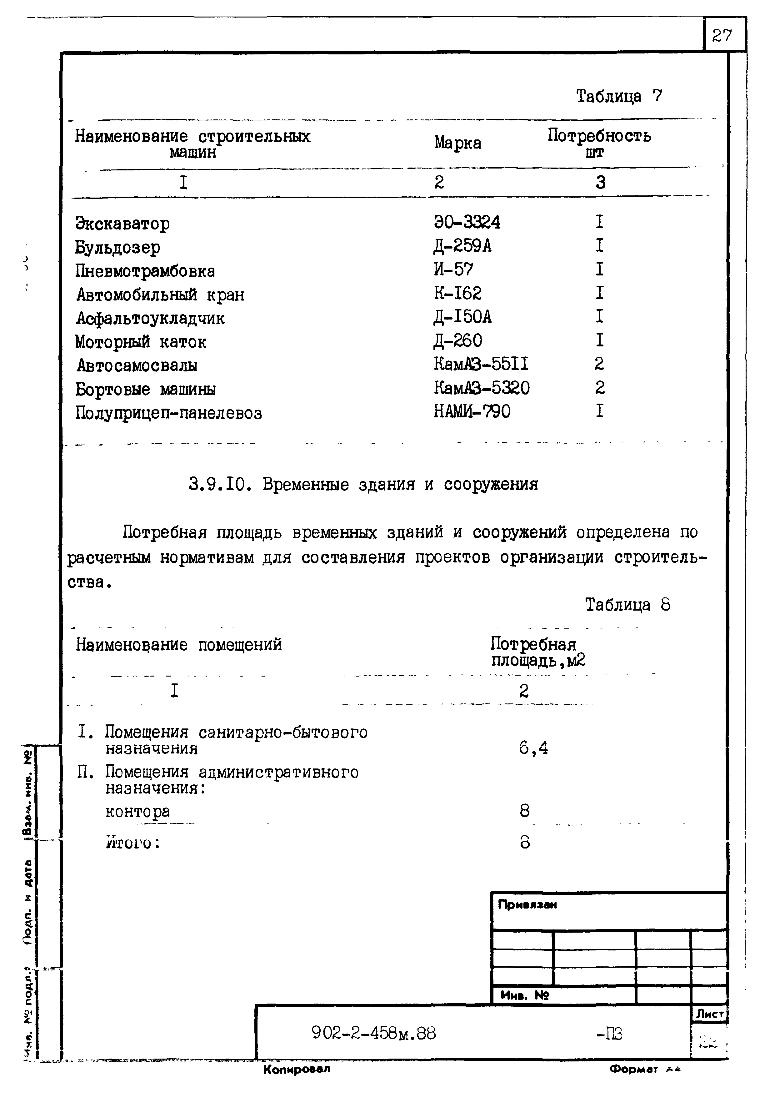 Типовой проект 902-2-458м.88