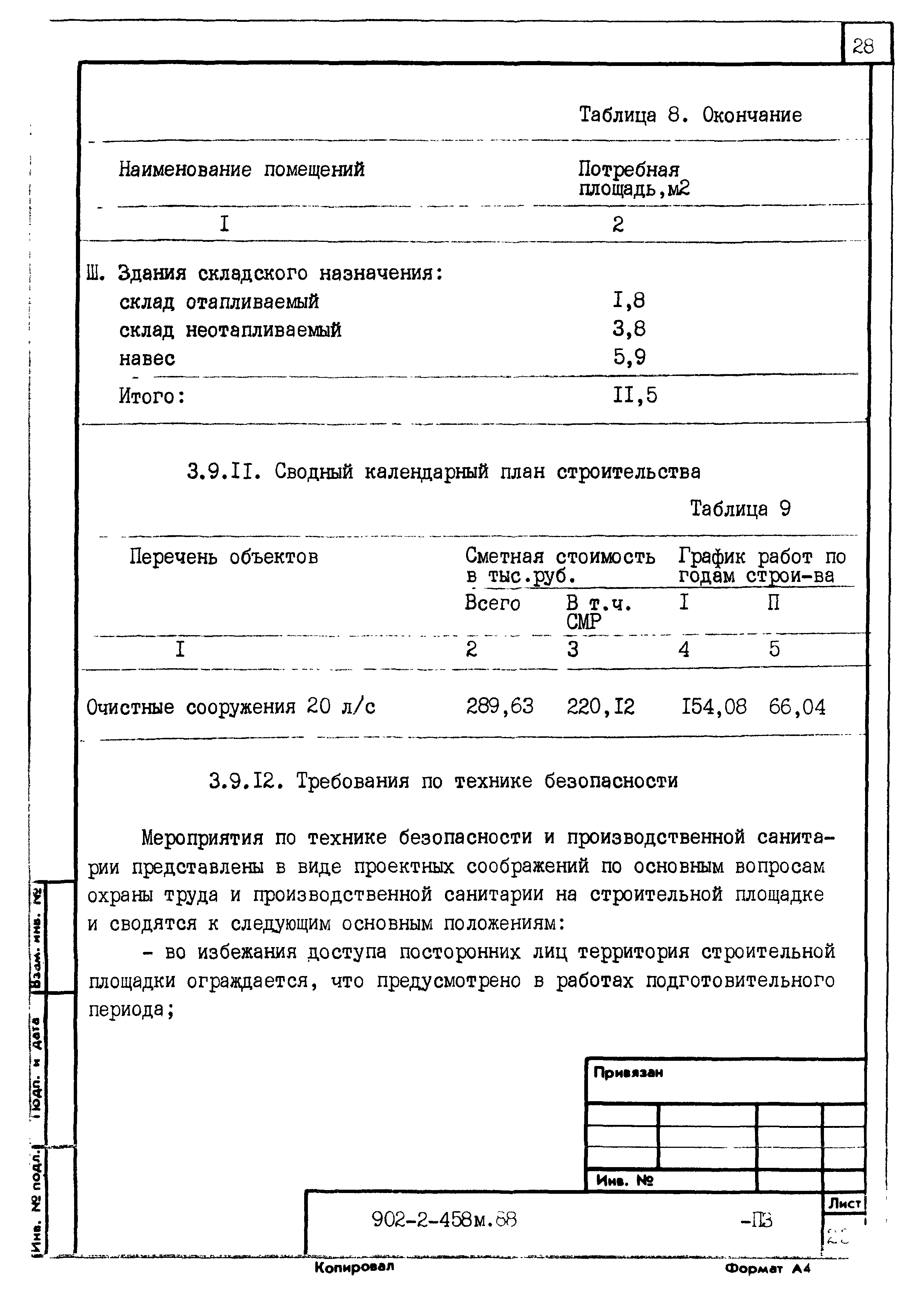 Типовой проект 902-2-458м.88