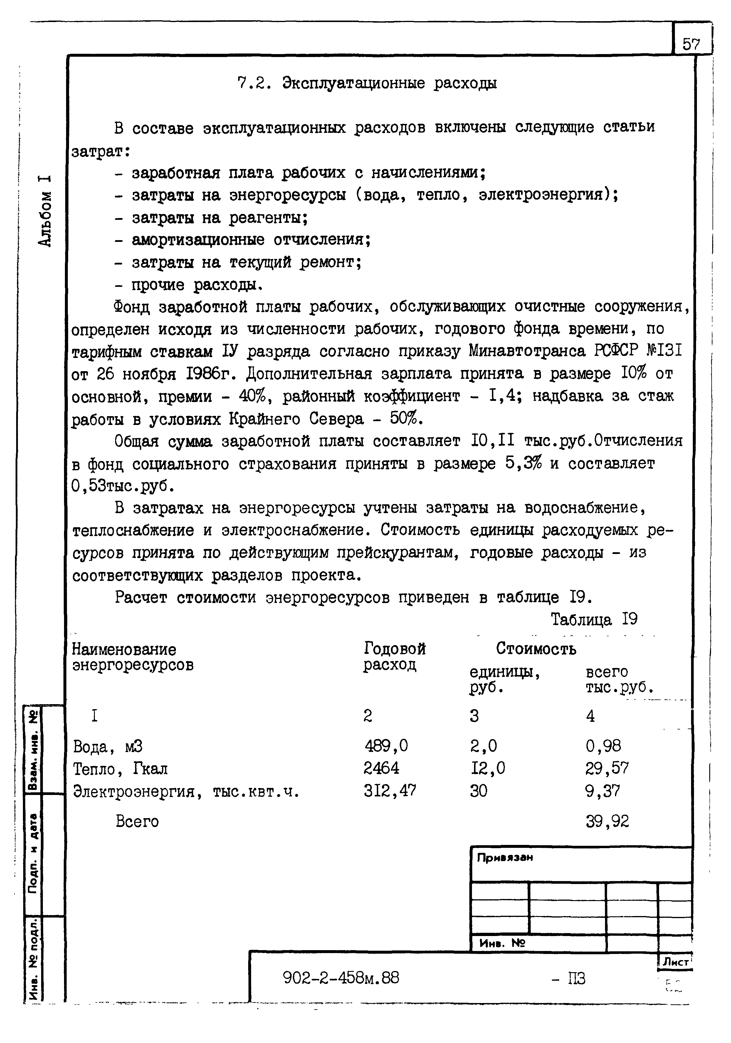 Типовой проект 902-2-458м.88