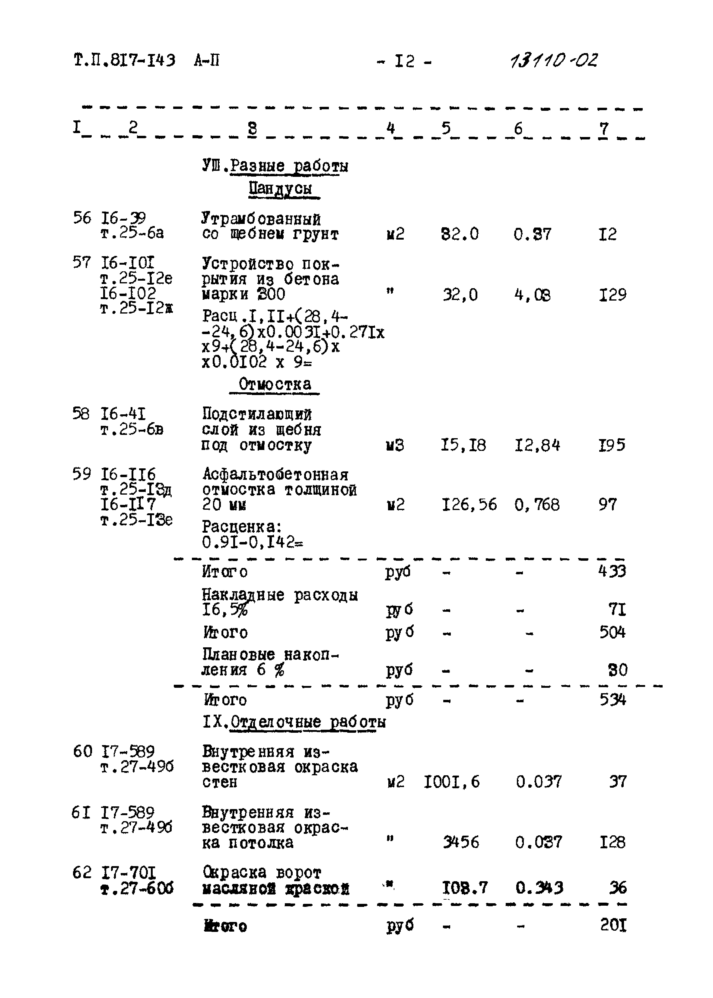 Типовой проект 817-143