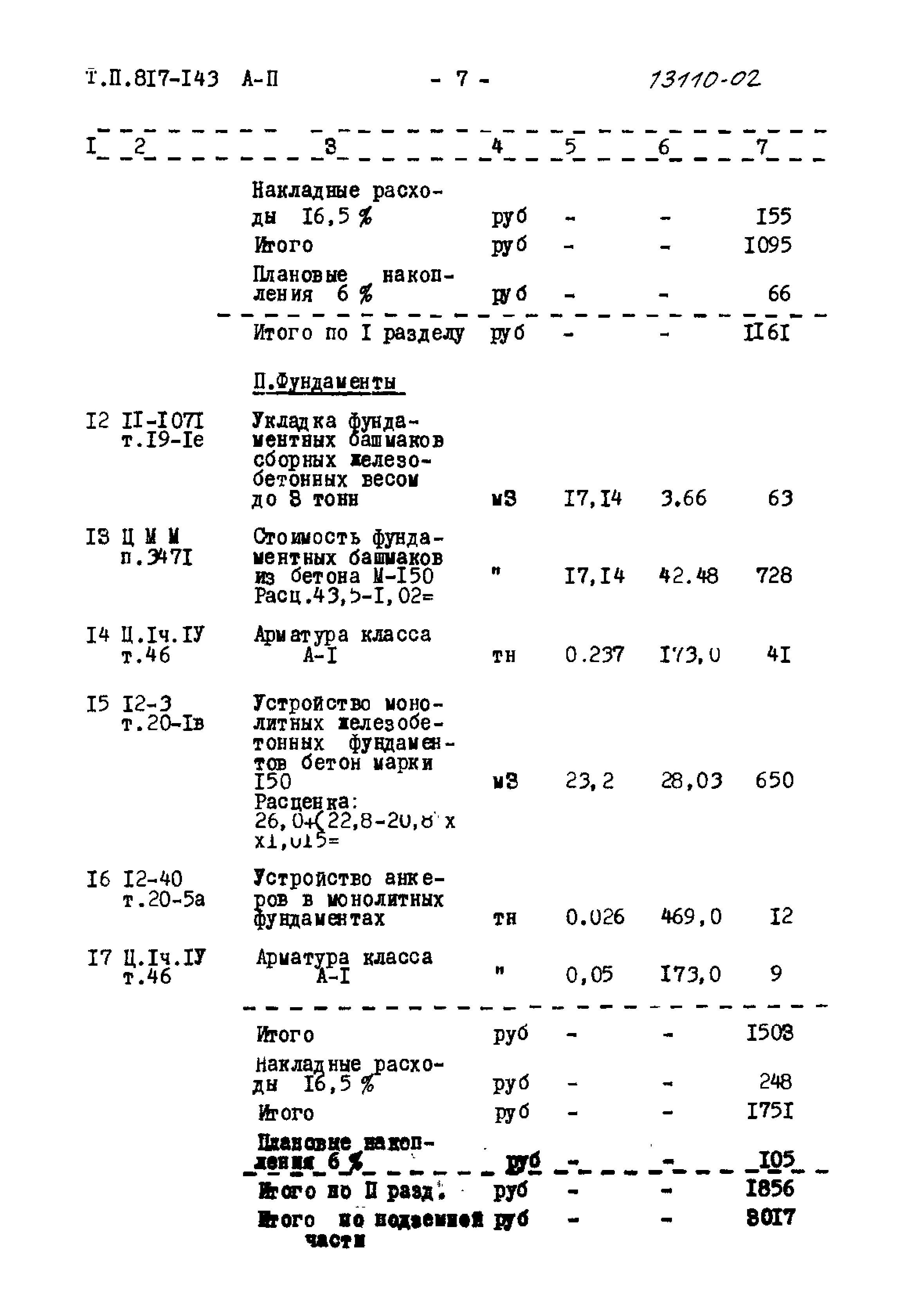 Типовой проект 817-143