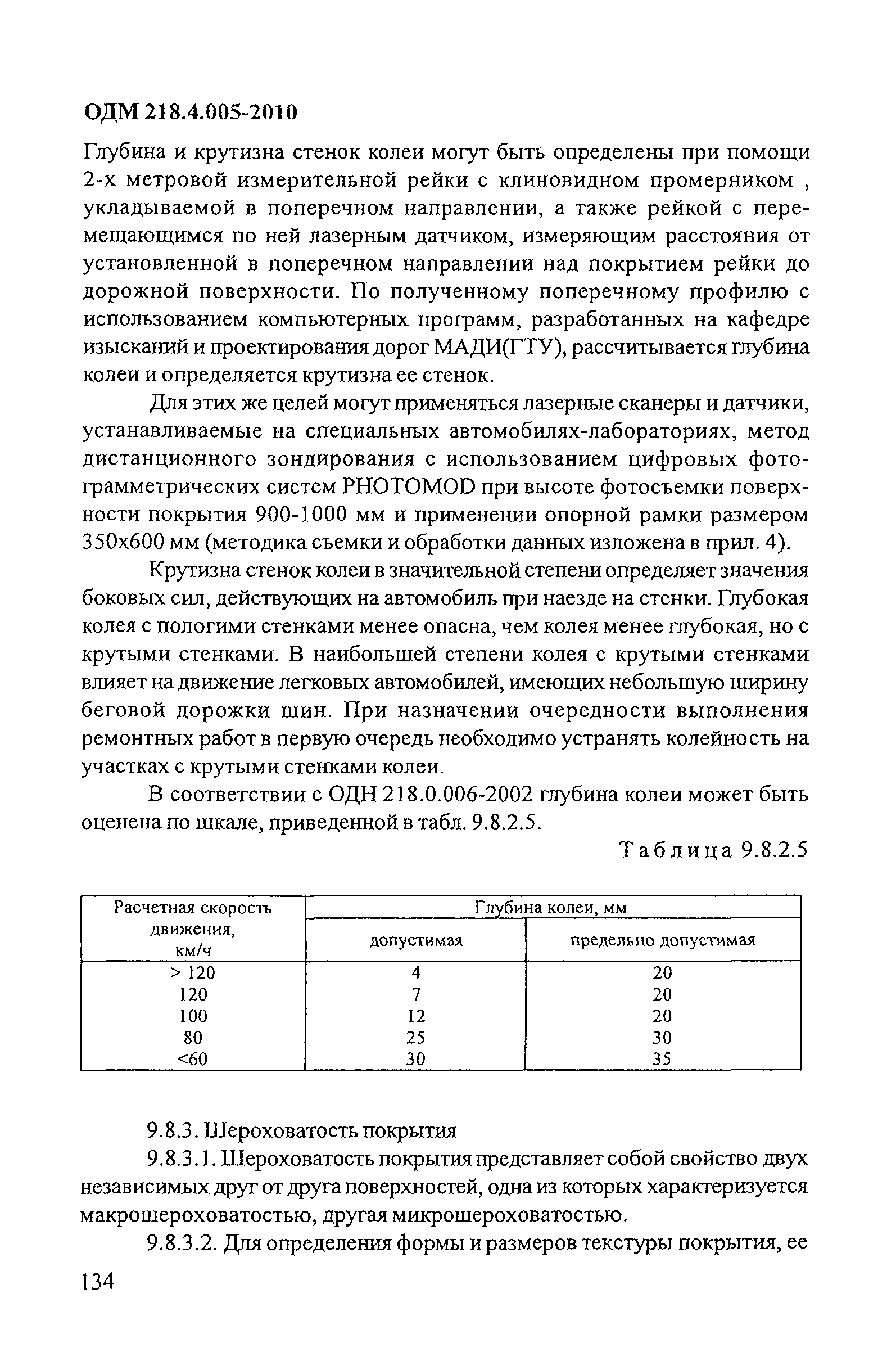 ОДМ 218.4.005-2010