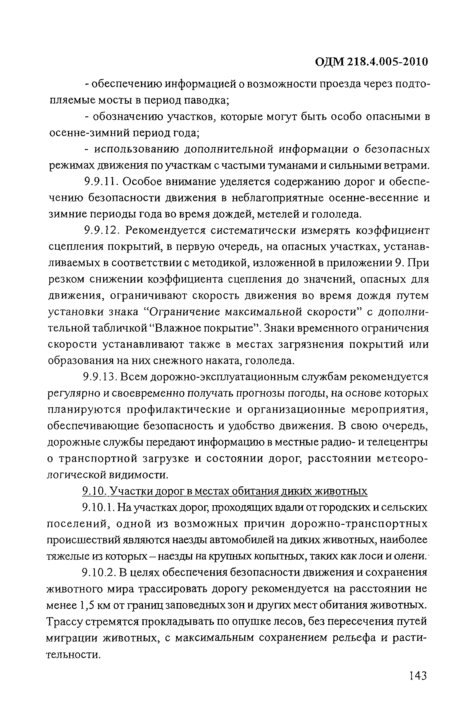 ОДМ 218.4.005-2010