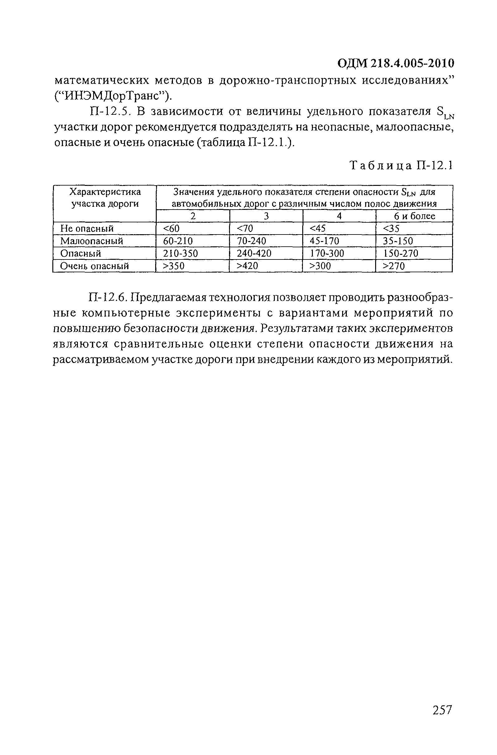 ОДМ 218.4.005-2010