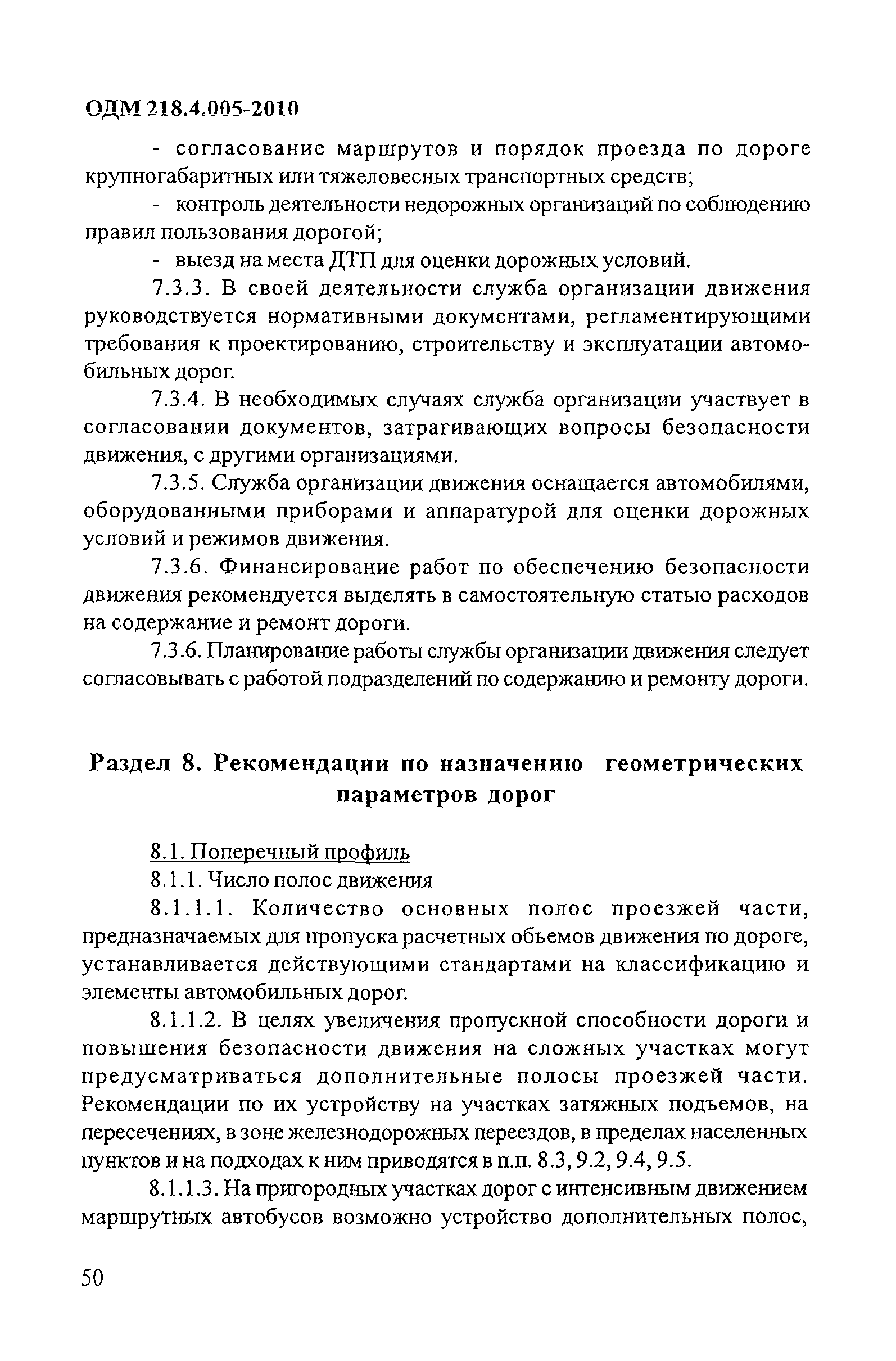 ОДМ 218.4.005-2010