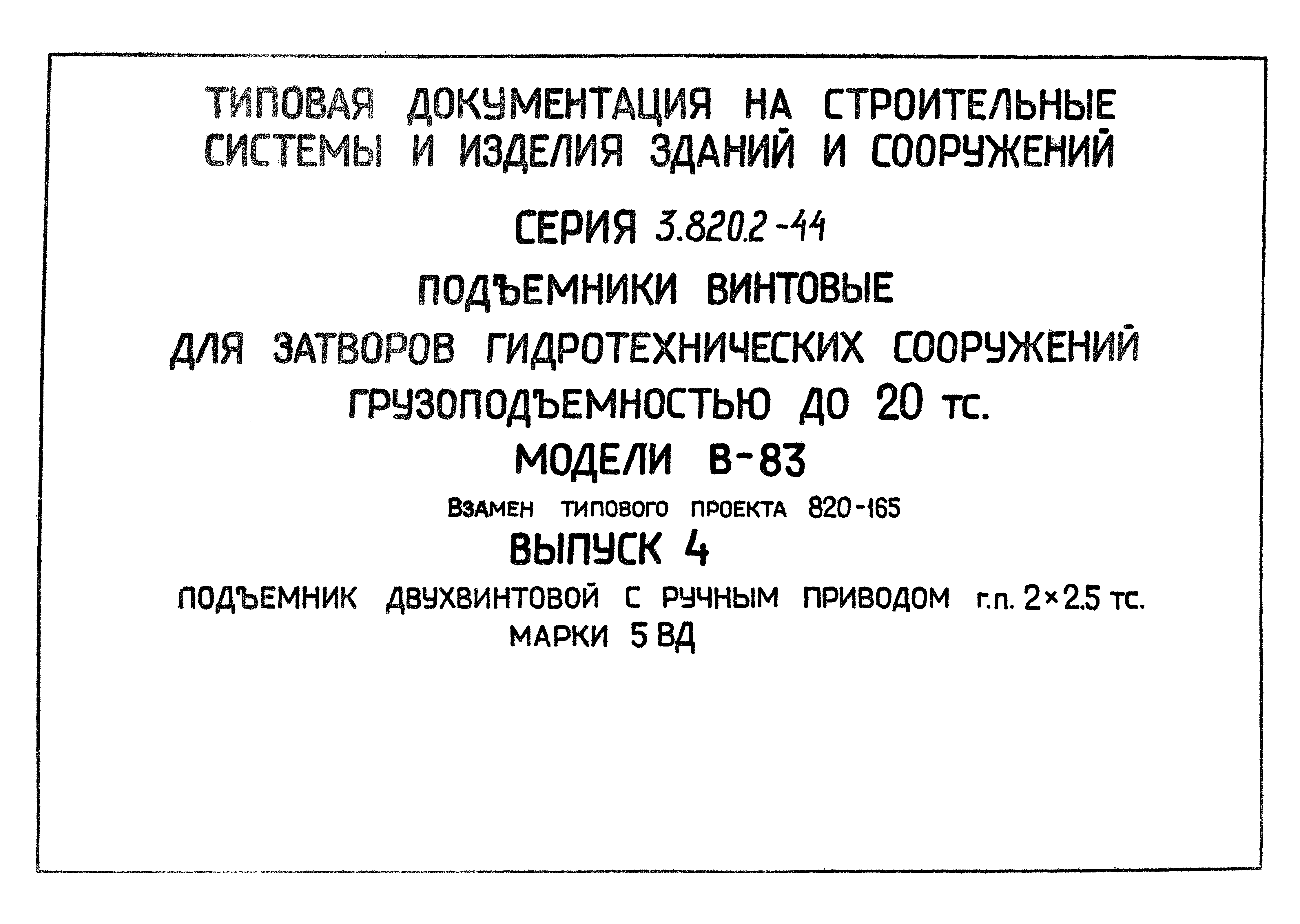 Серия 3.820.2-44