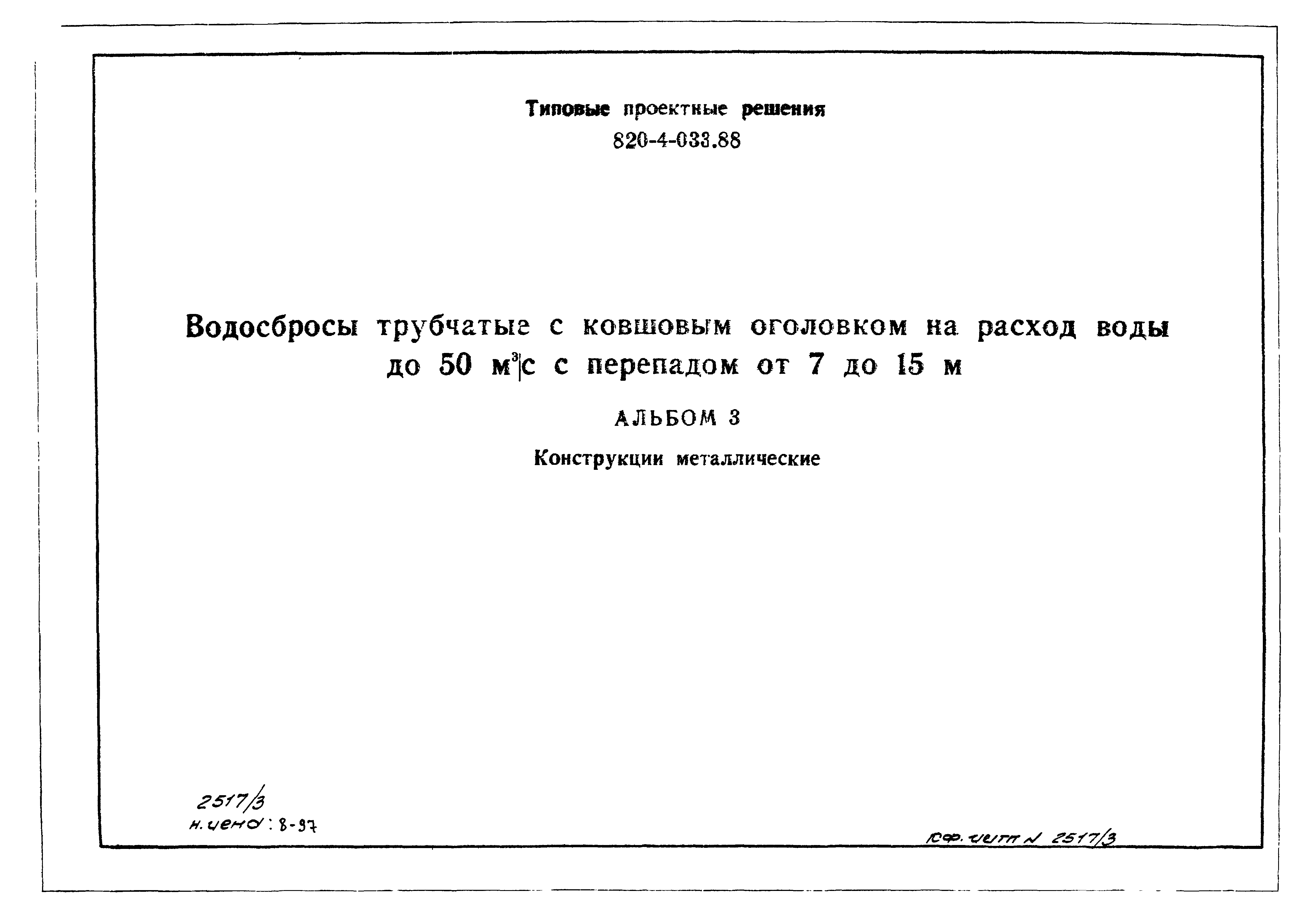 Типовые проектные решения 820-4-033.88