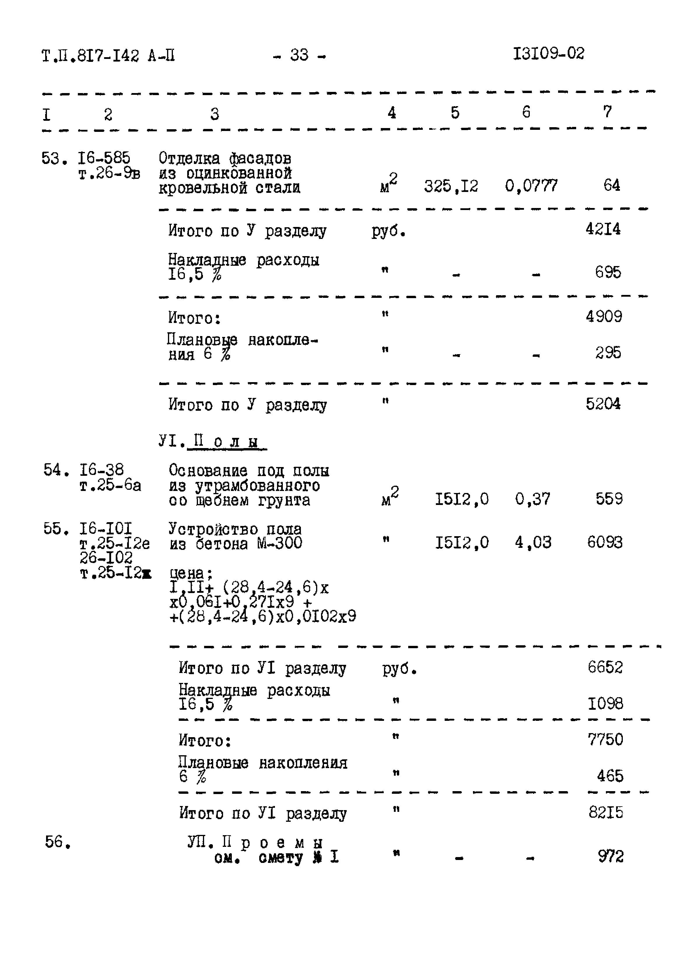 Типовой проект 817-142