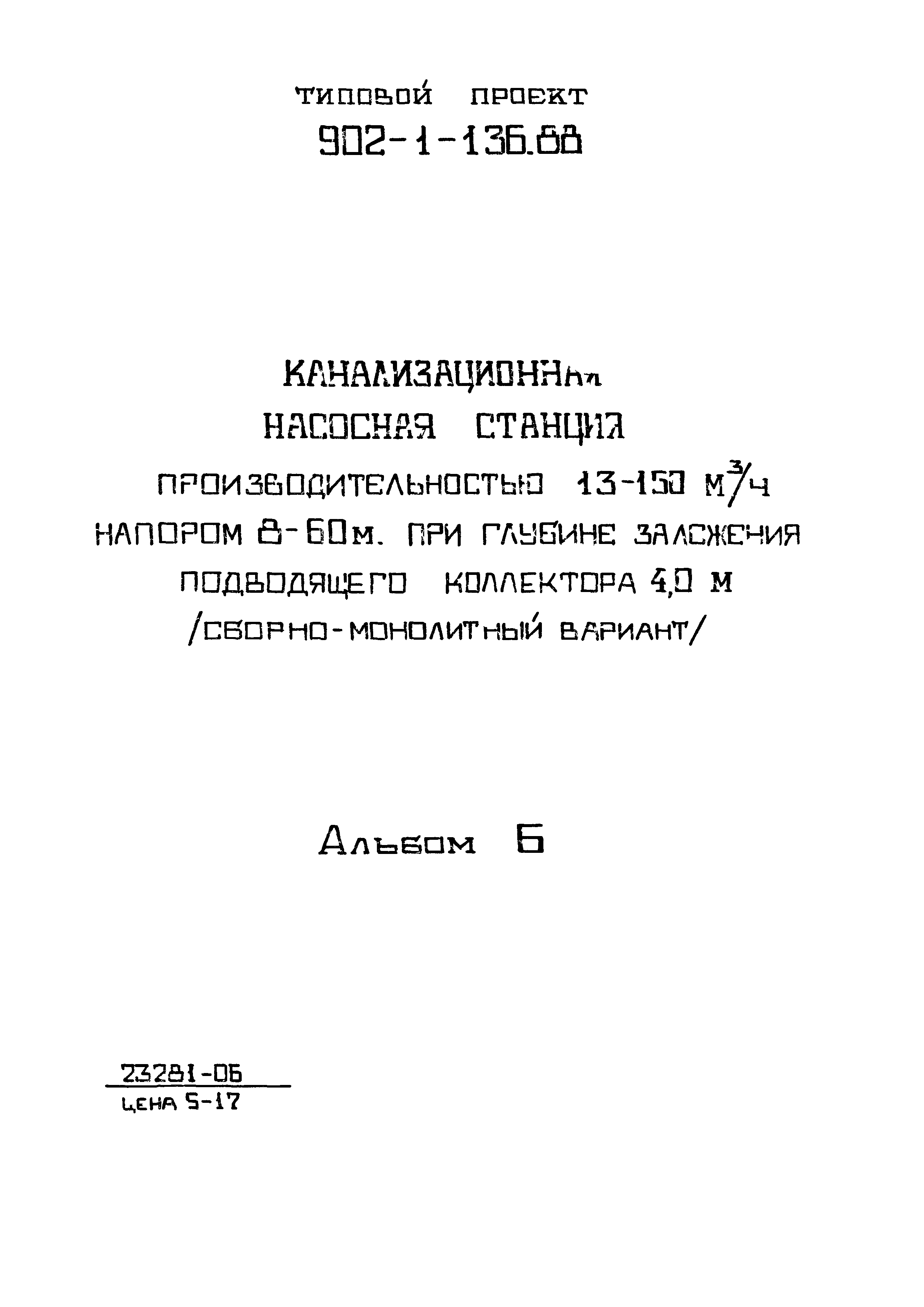 Типовой проект 902-1-139.88