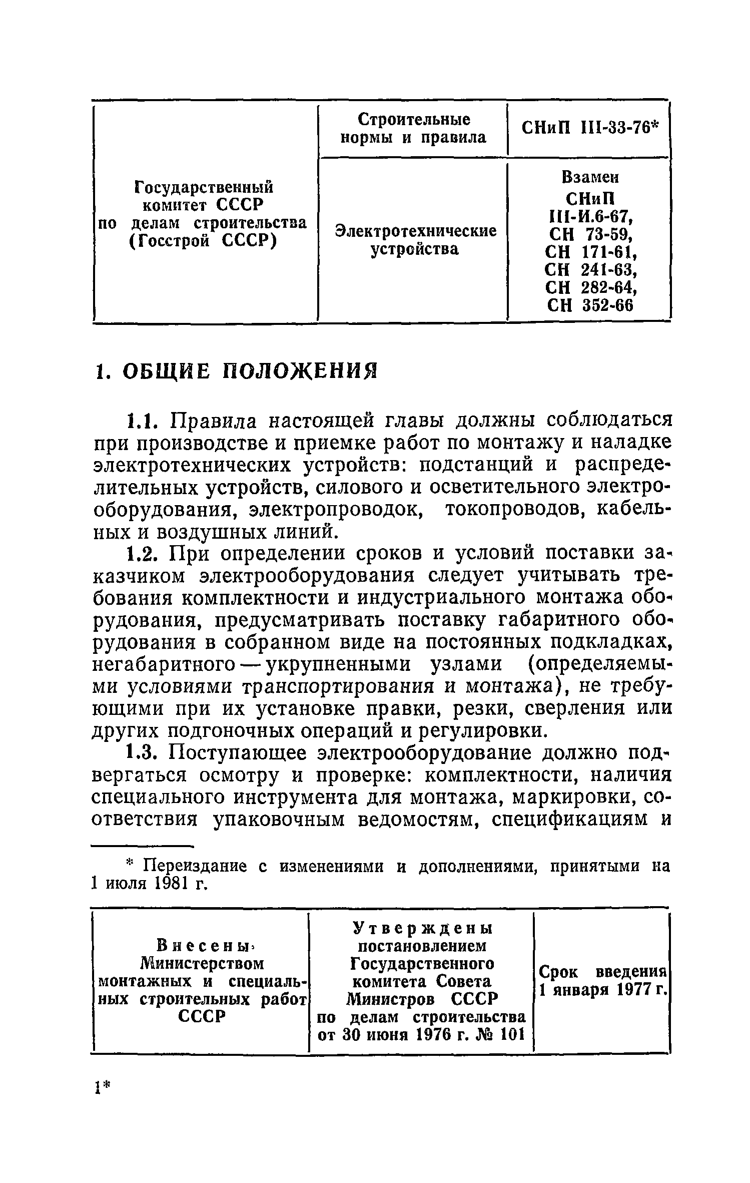 СНиП III-33-76*