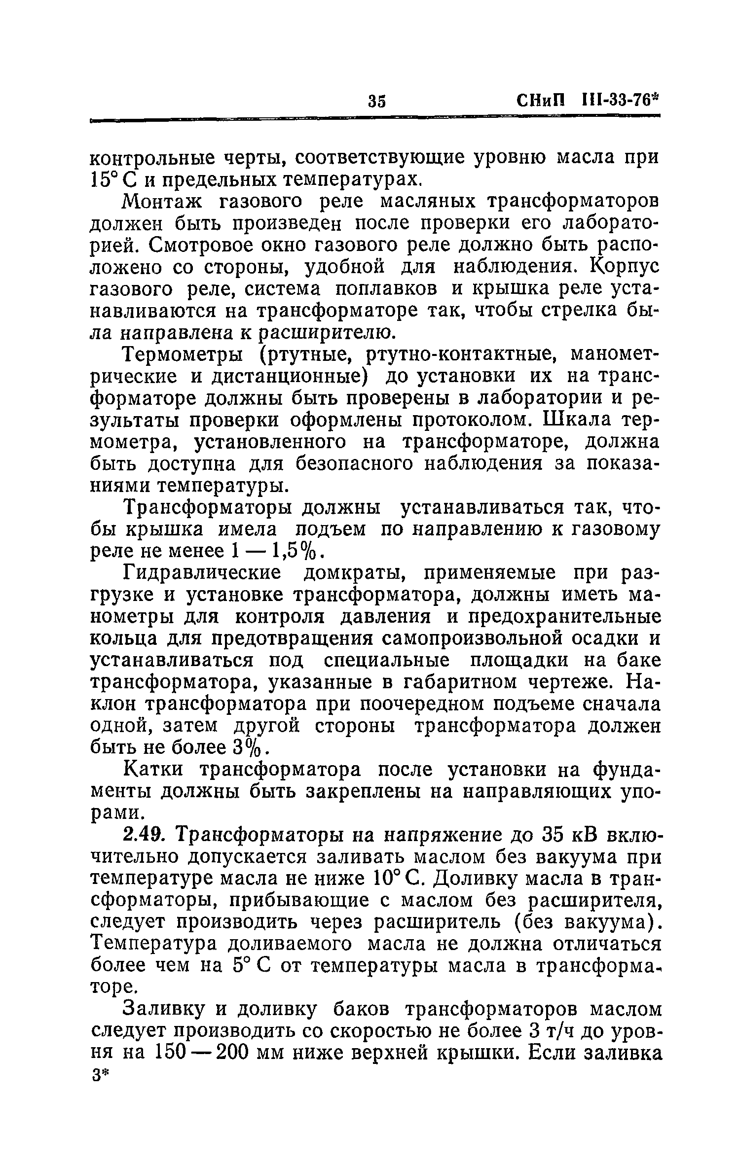 СНиП III-33-76*