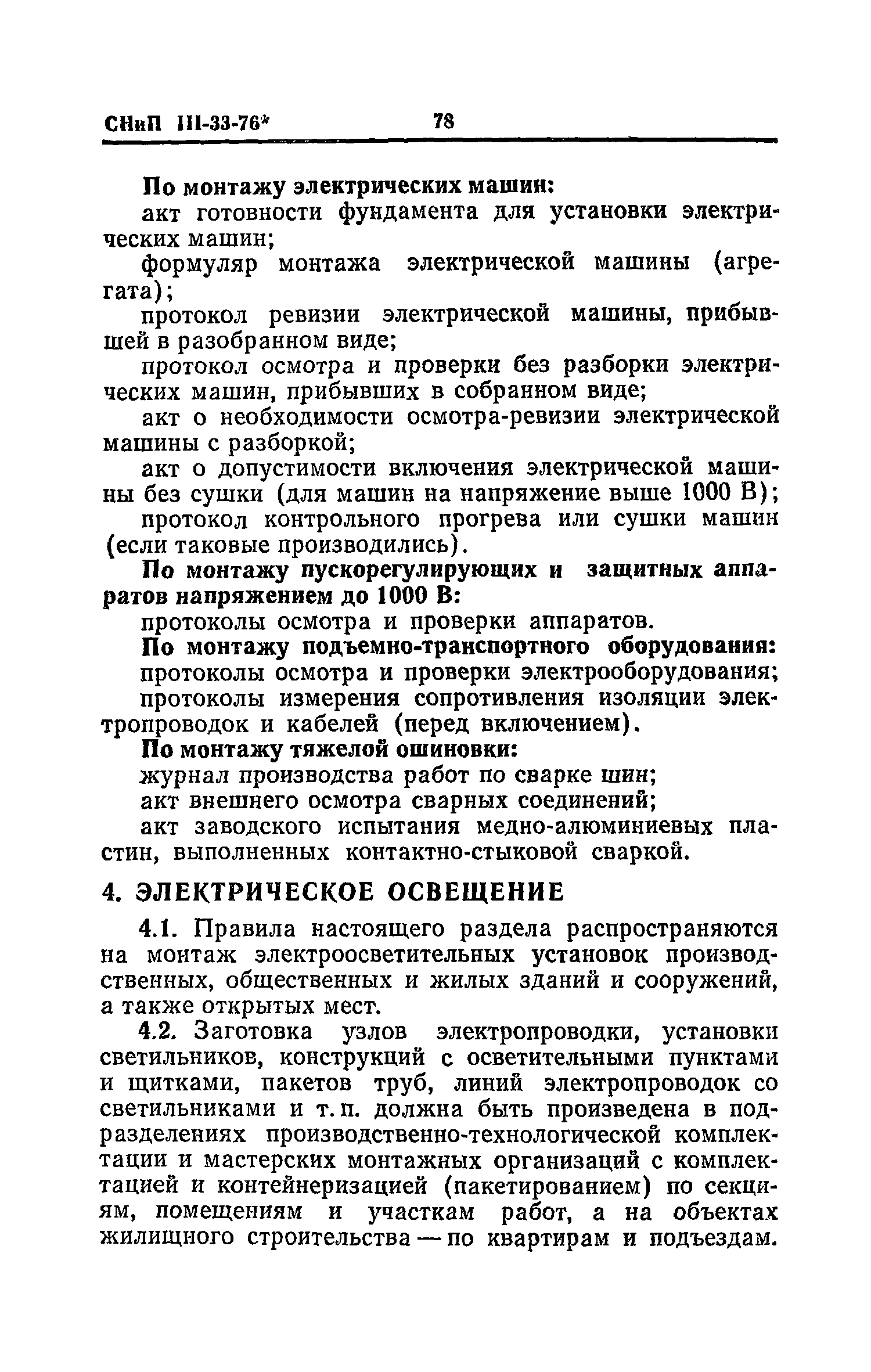 СНиП III-33-76*