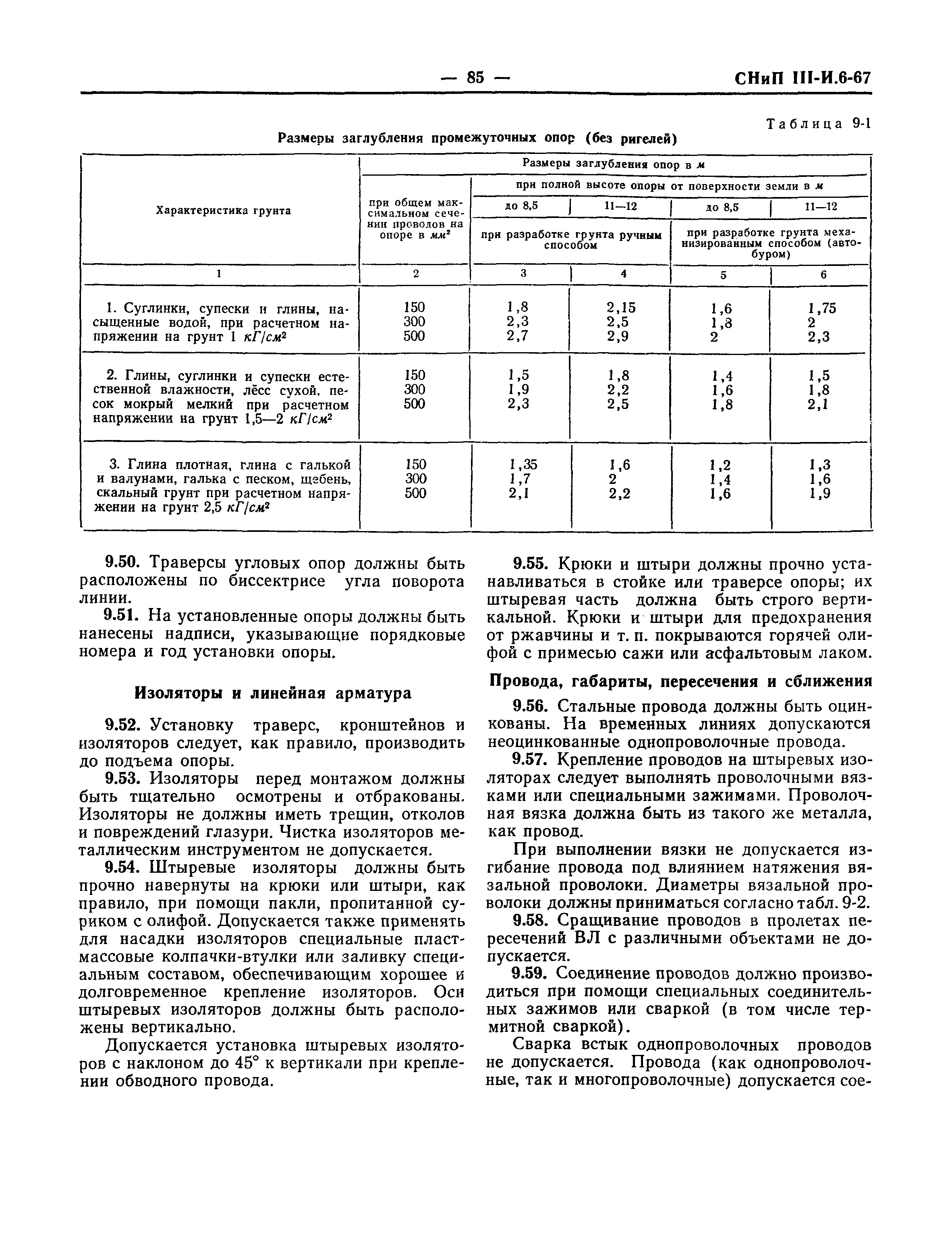 СНиП III-И.6-67