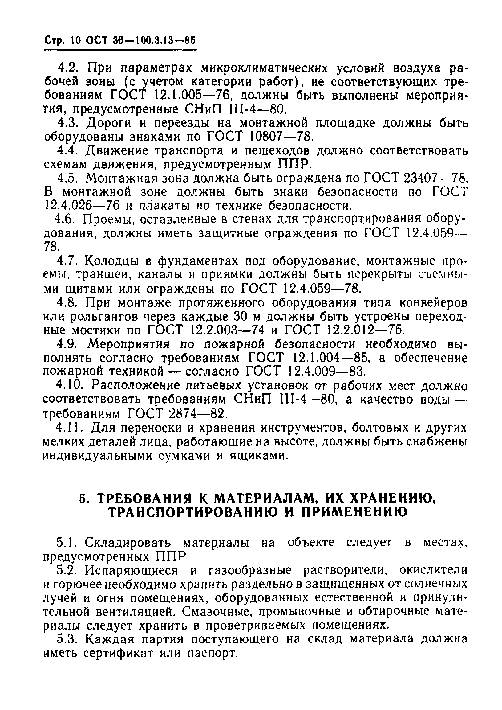 ОСТ 36-100.3.13-85