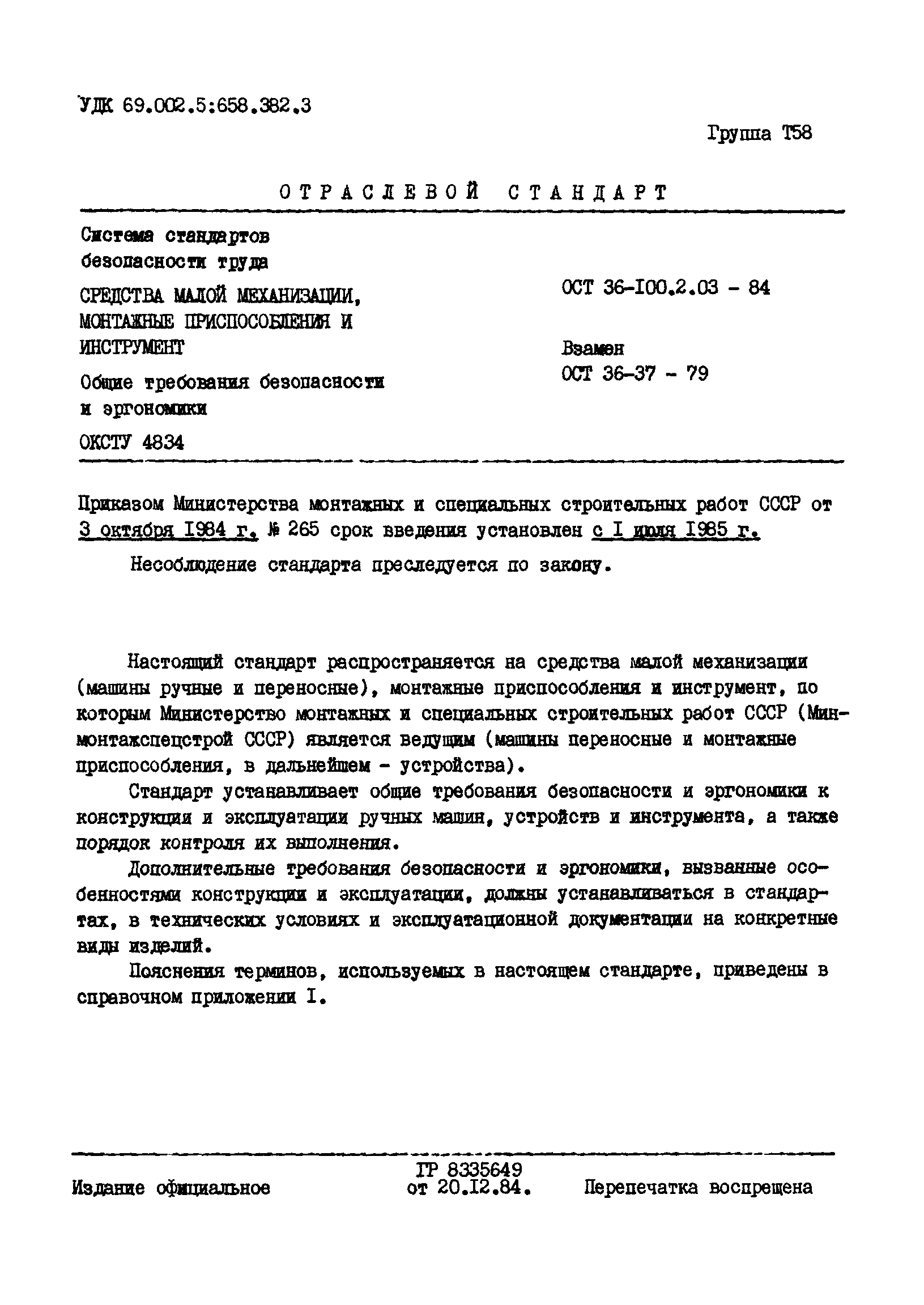 ОСТ 36-100.2.03-84