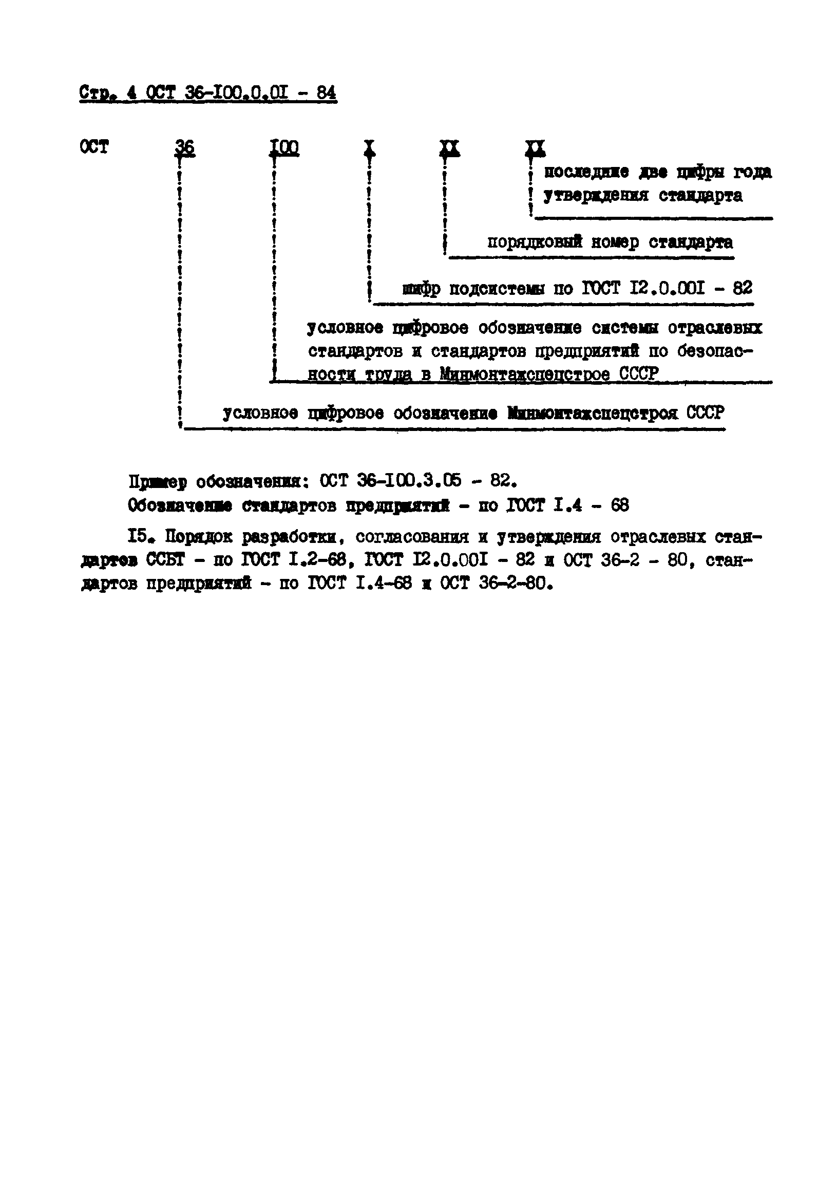 ОСТ 36-100.0.01-84