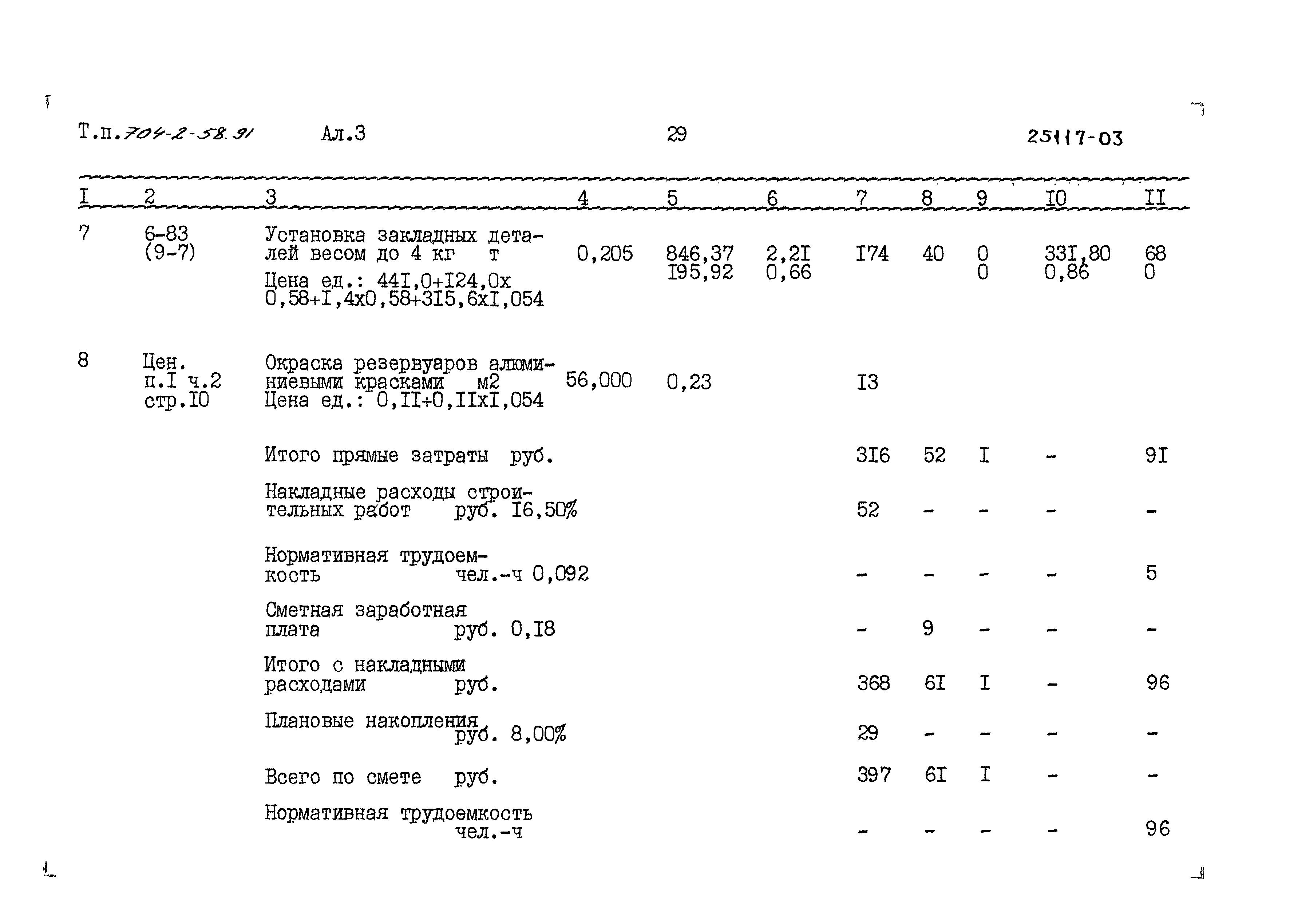 Типовой проект 704-2-58.91