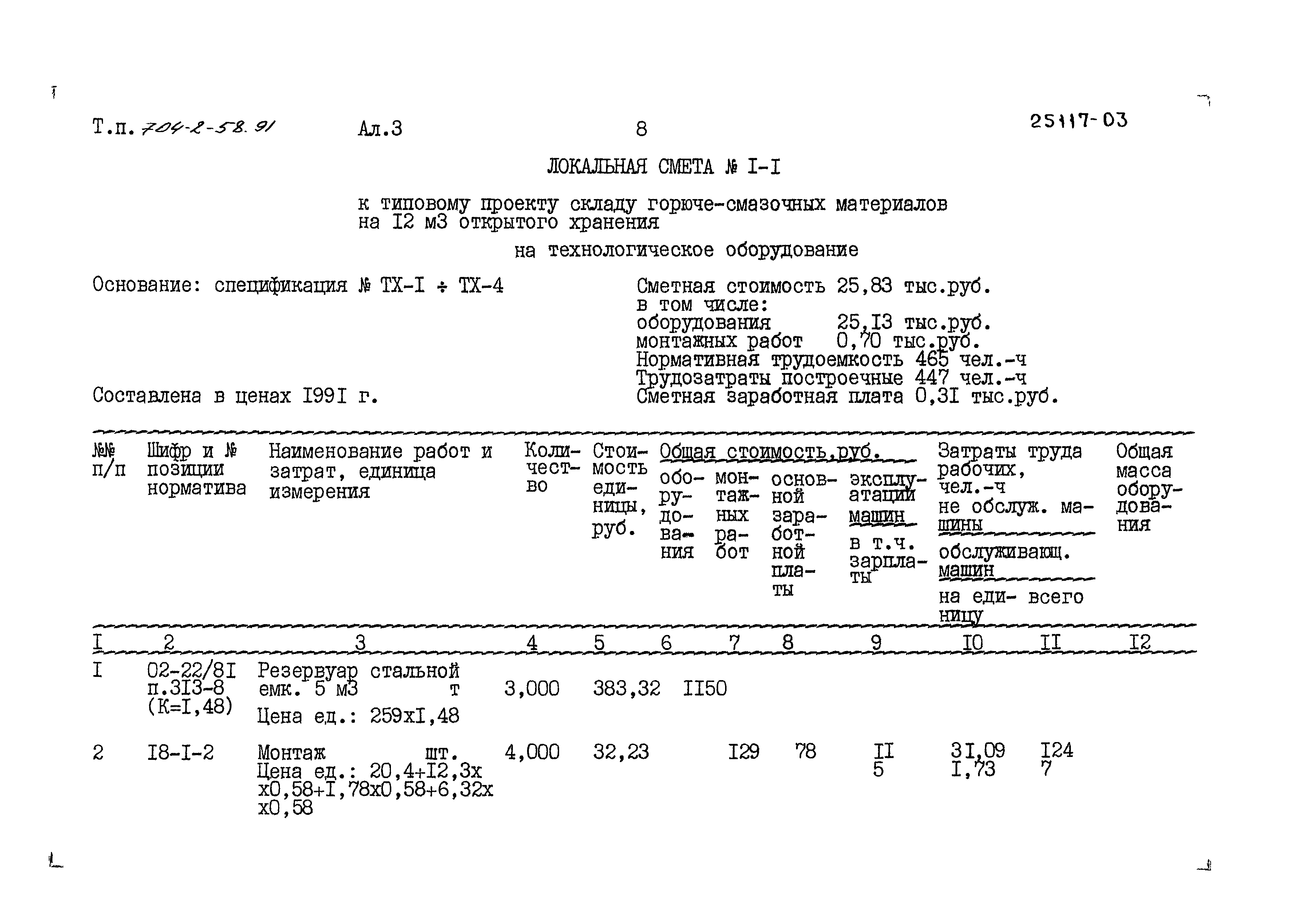 Типовой проект 704-2-58.91