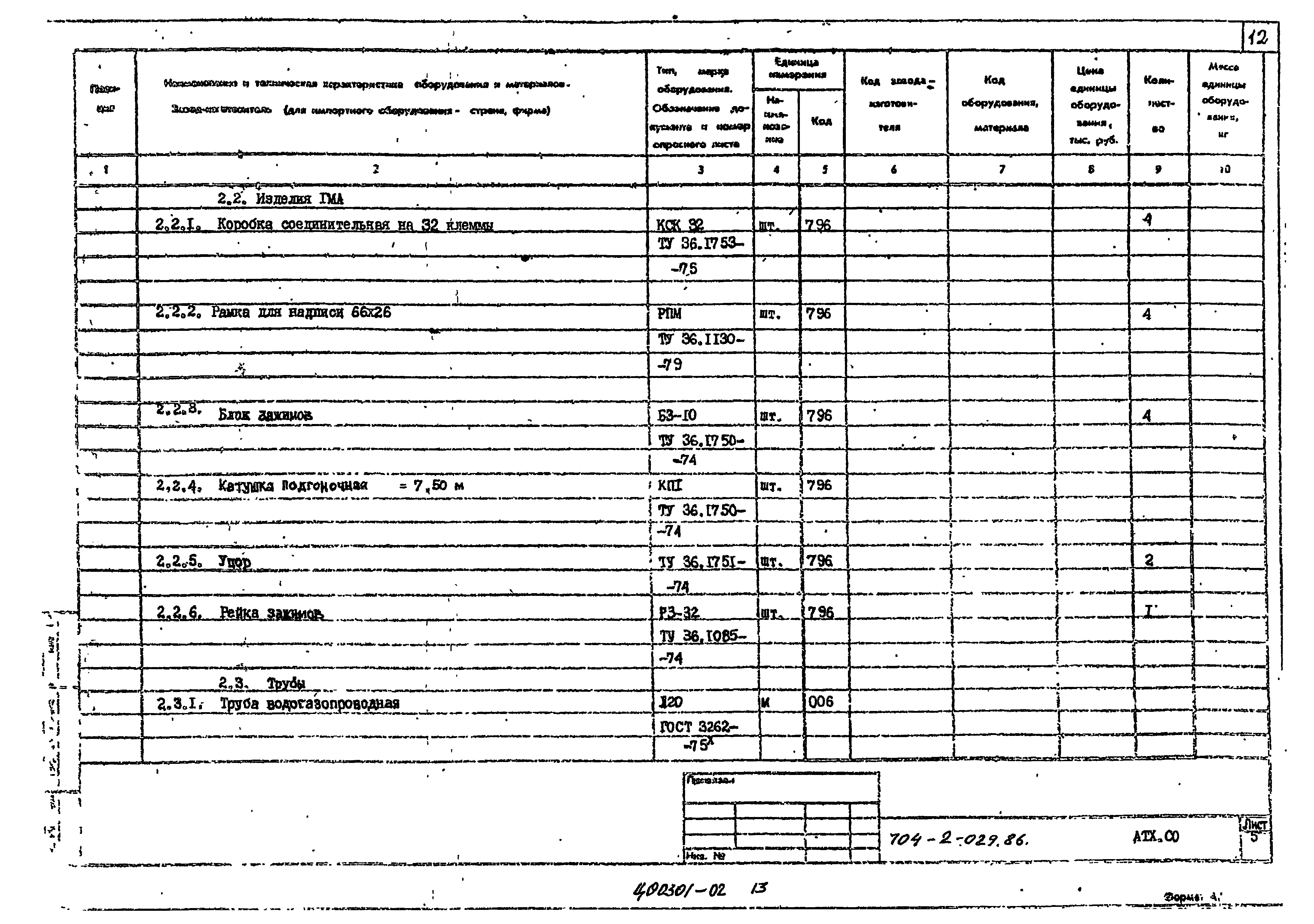 Типовые проектные решения 704-2-029.86