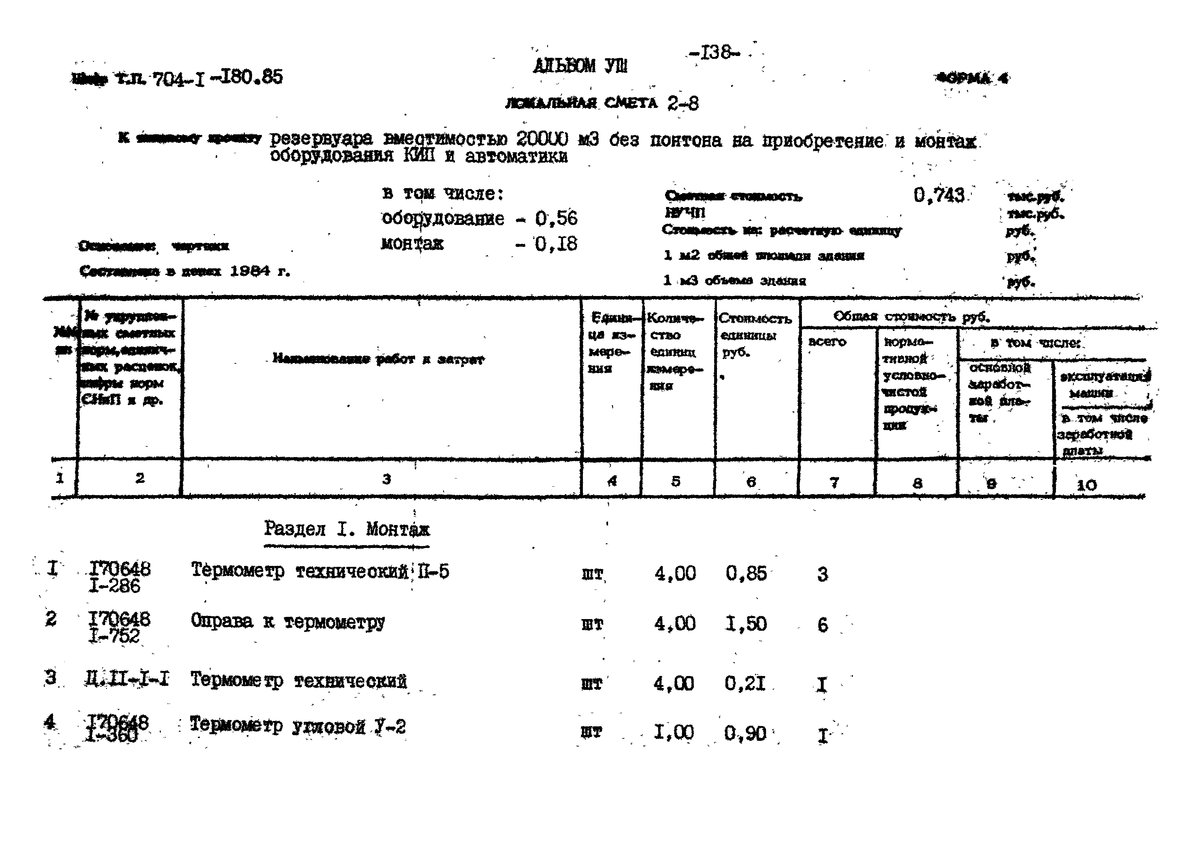 Типовой проект 704-1-180.85