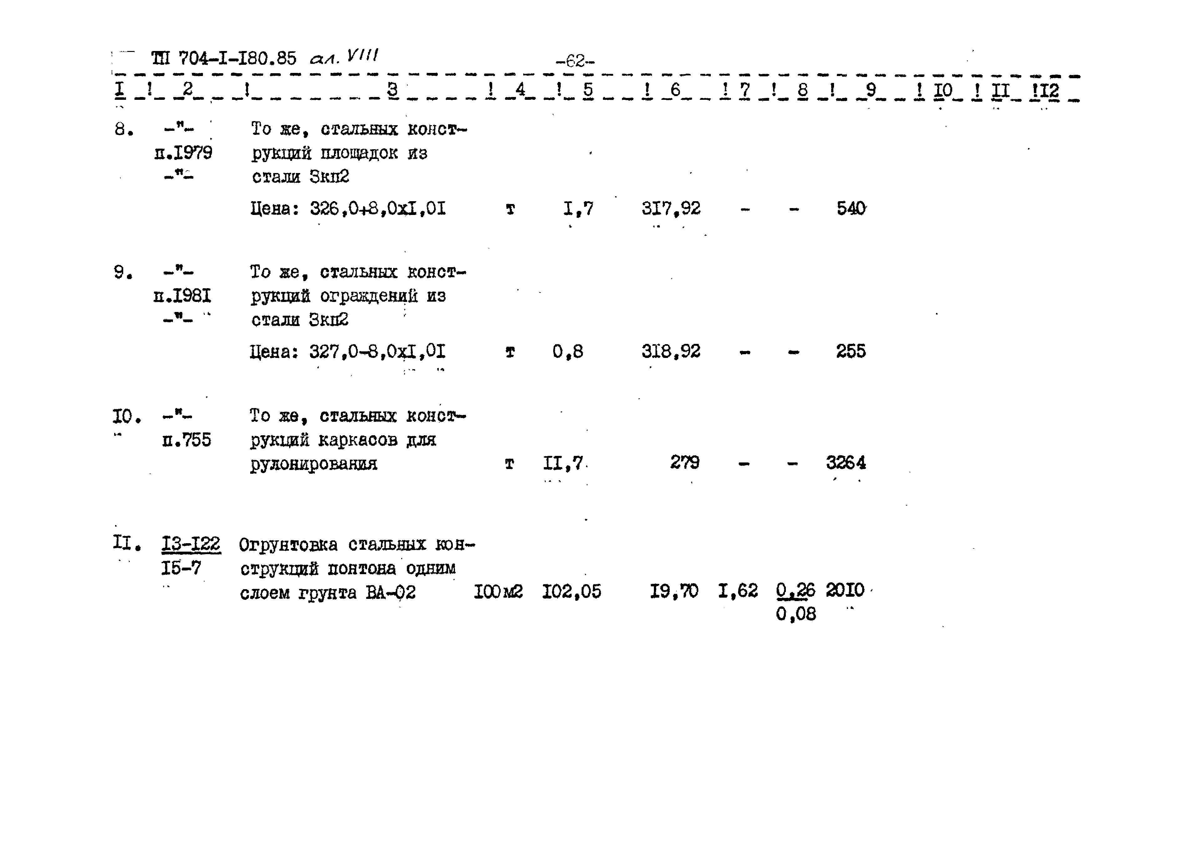 Типовой проект 704-1-180.85