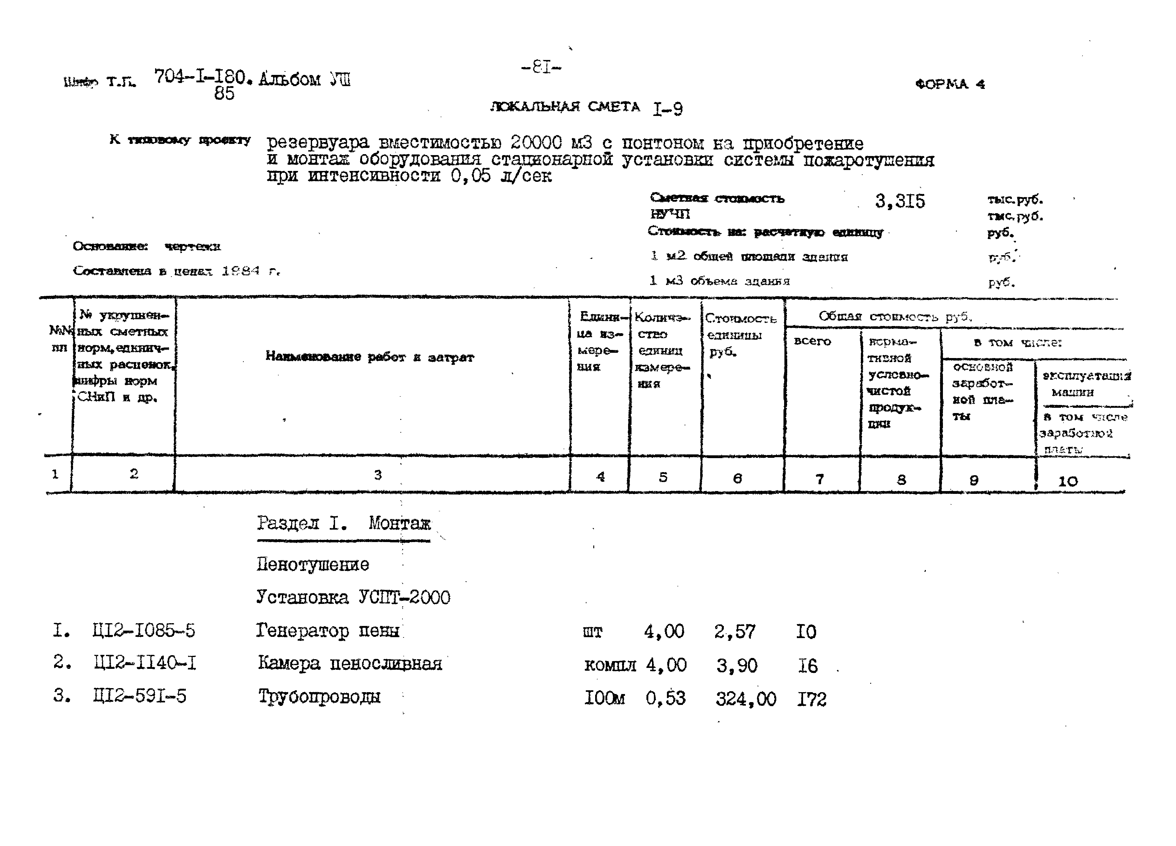 Типовой проект 704-1-180.85