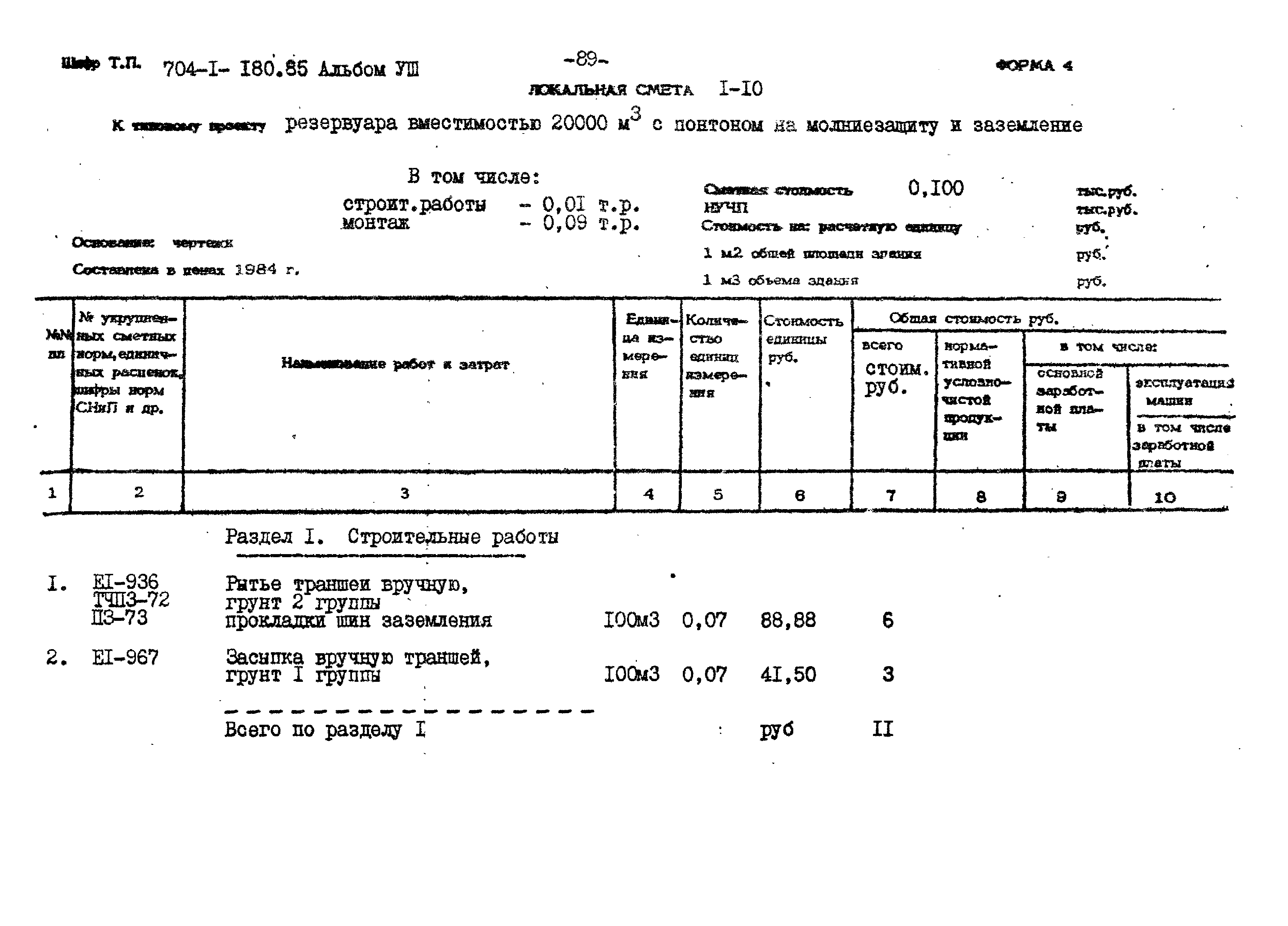 Типовой проект 704-1-180.85