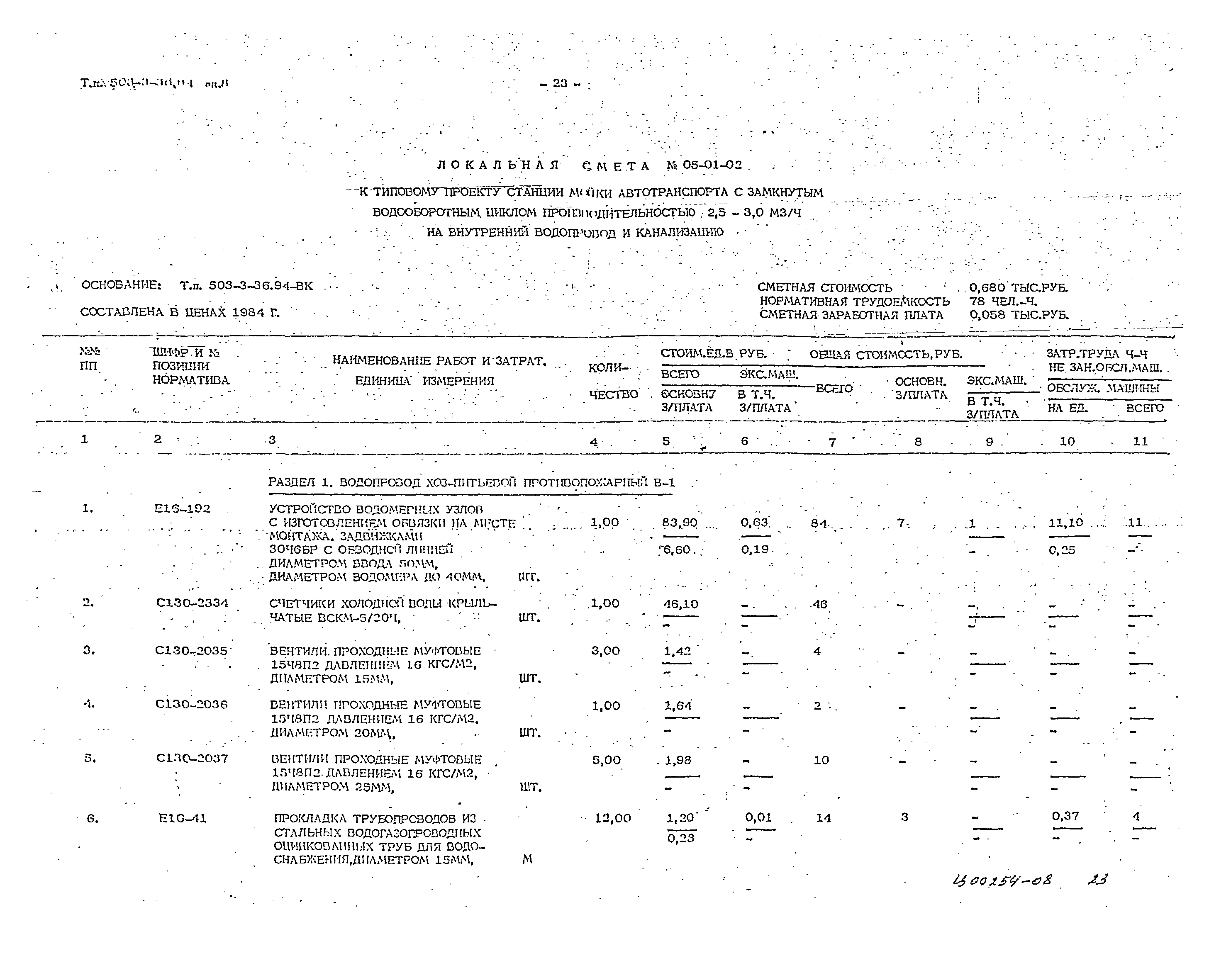 Типовой проект 503-3-36.94