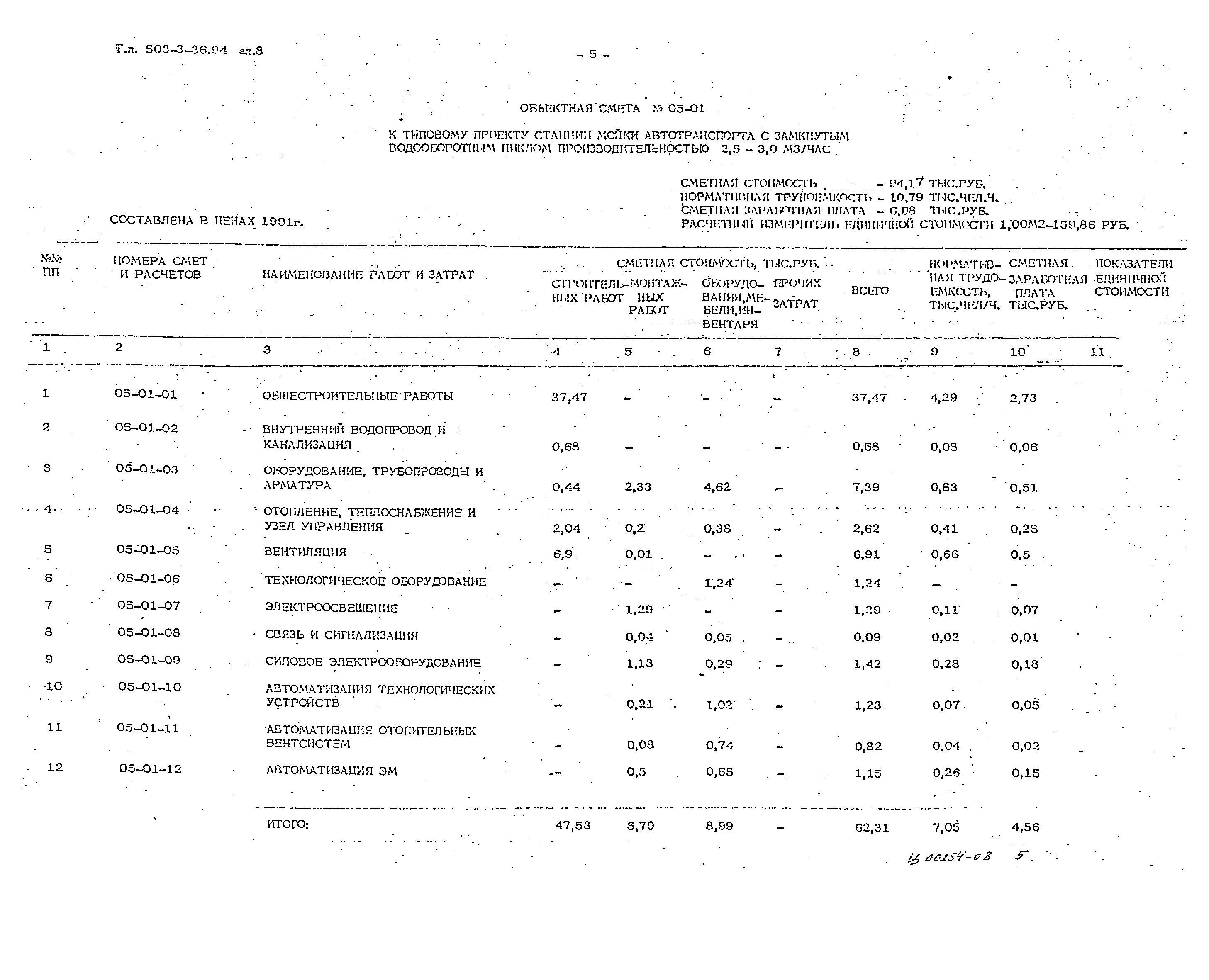 Типовой проект 503-3-36.94