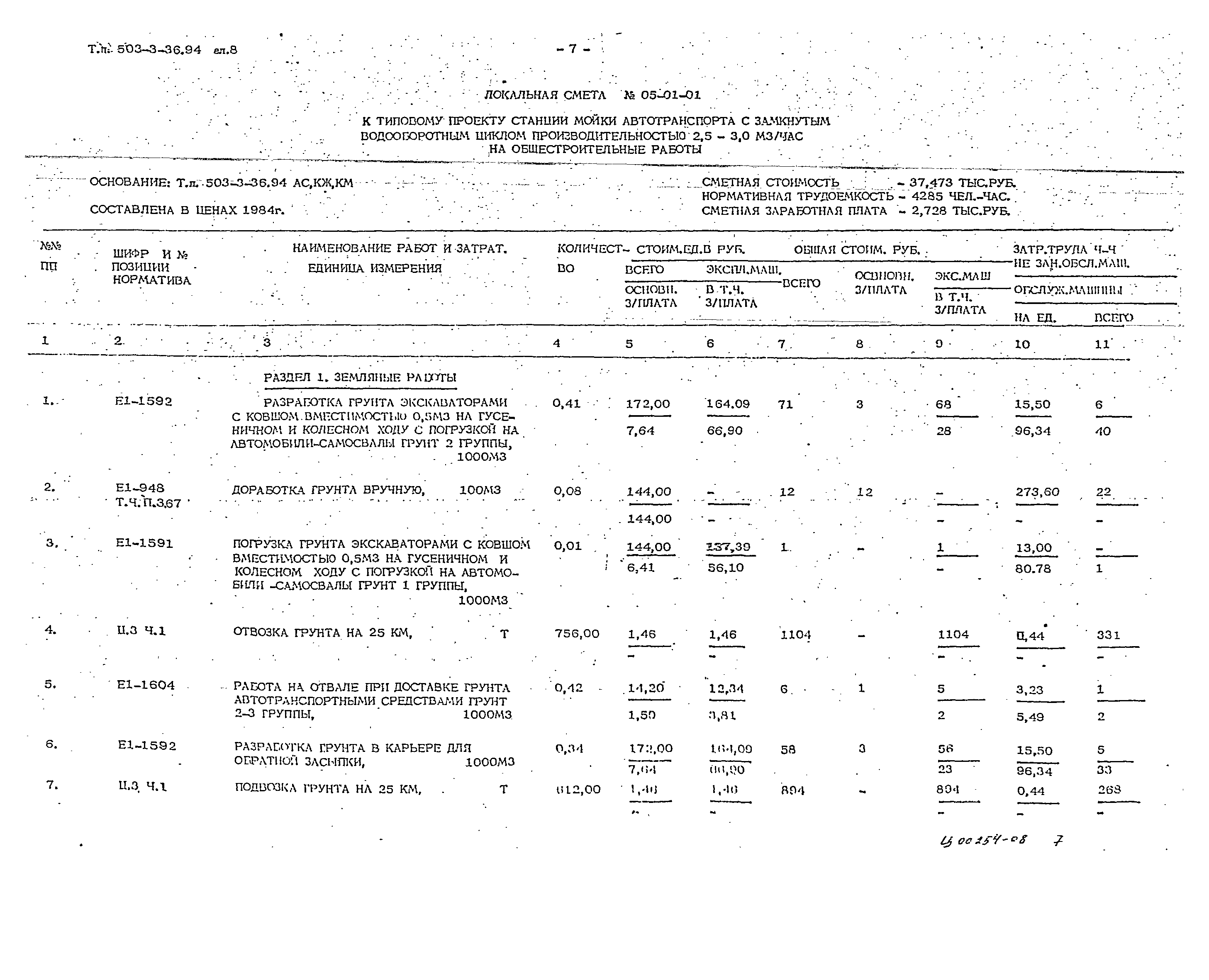 Типовой проект 503-3-36.94