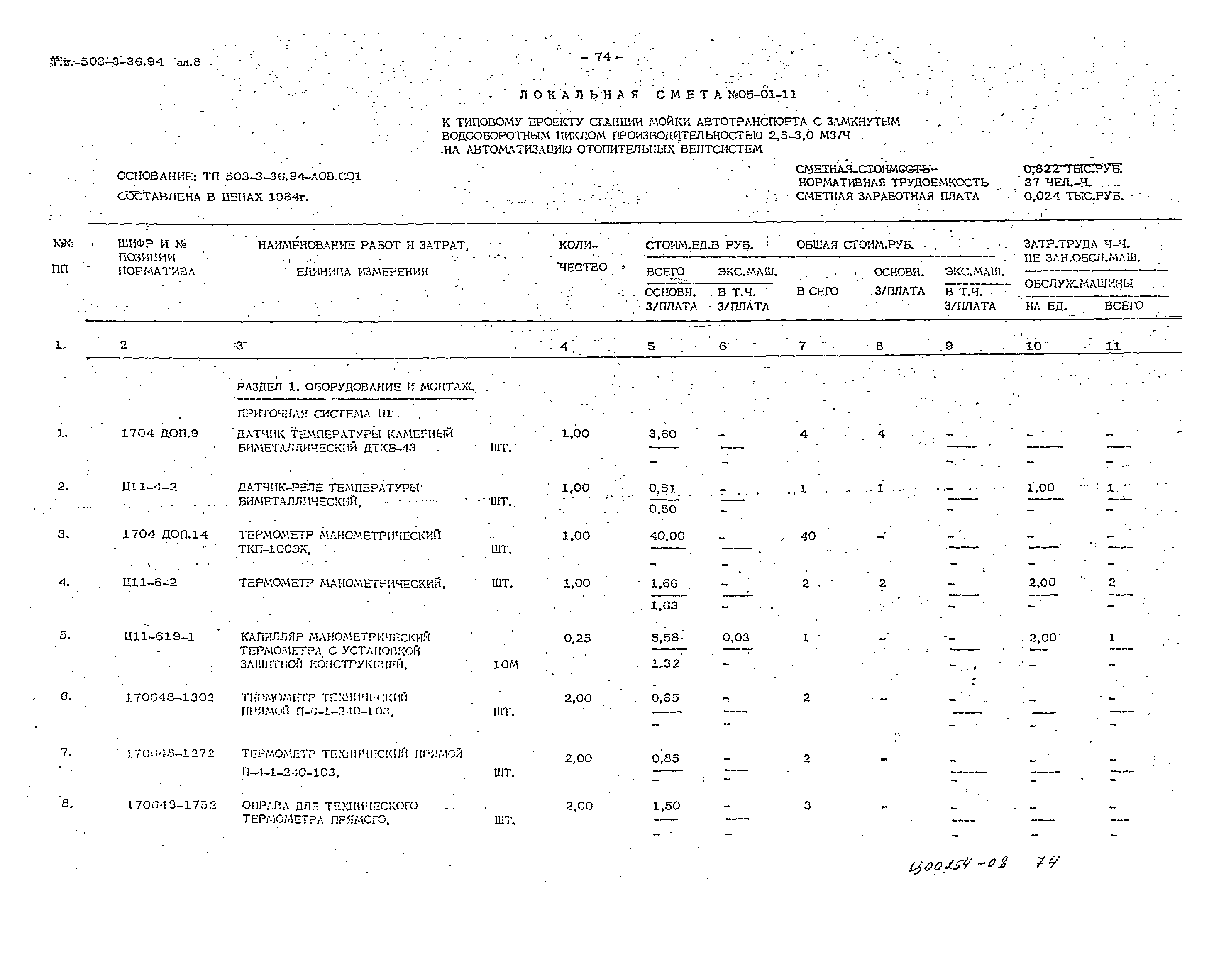 Типовой проект 503-3-36.94