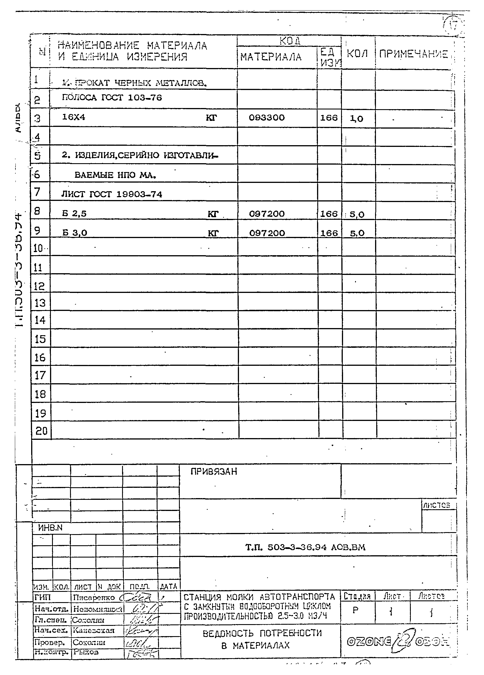 Типовой проект 503-3-36.94