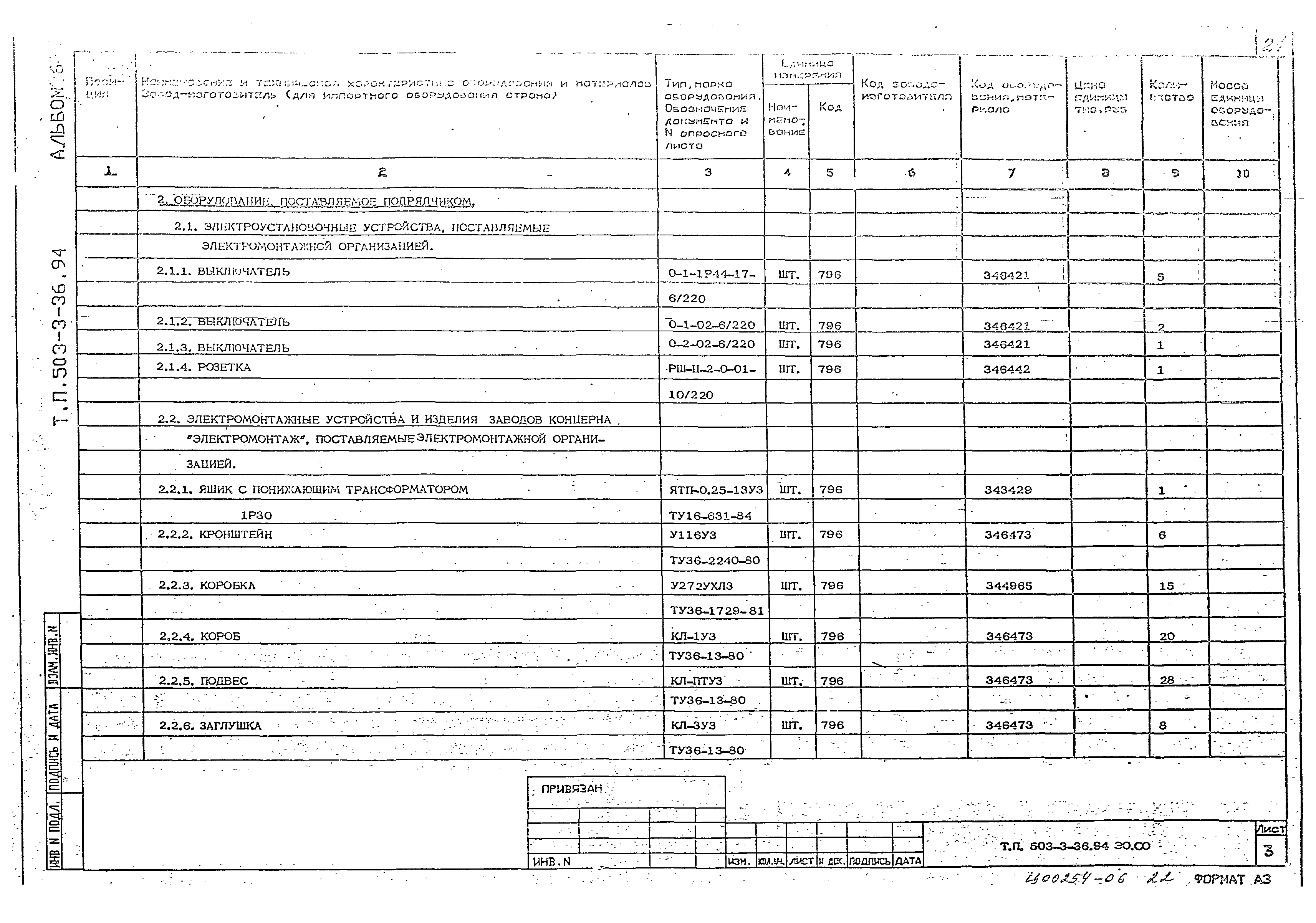 Типовой проект 503-3-36.94