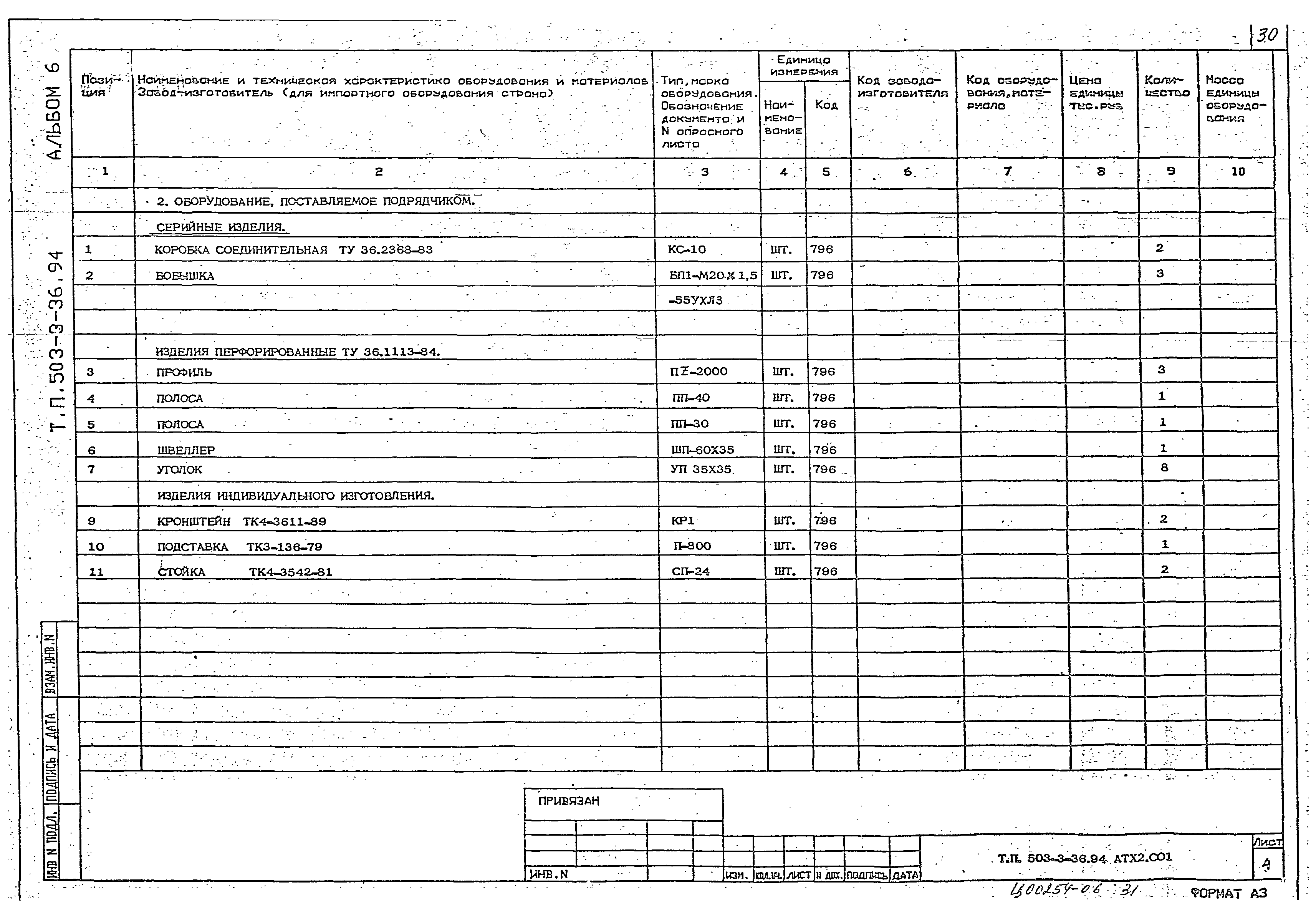 Типовой проект 503-3-36.94