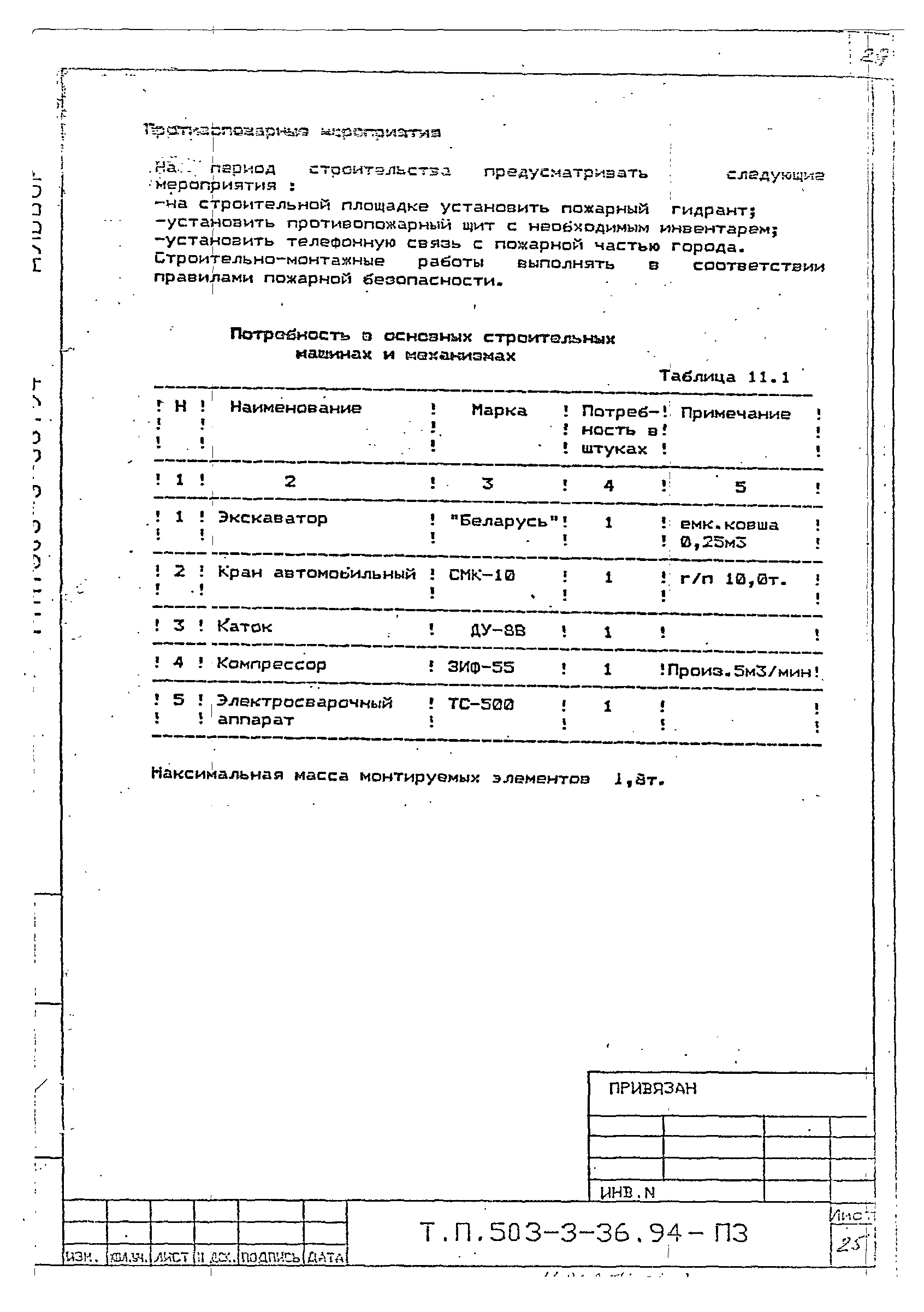 Типовой проект 503-3-36.94