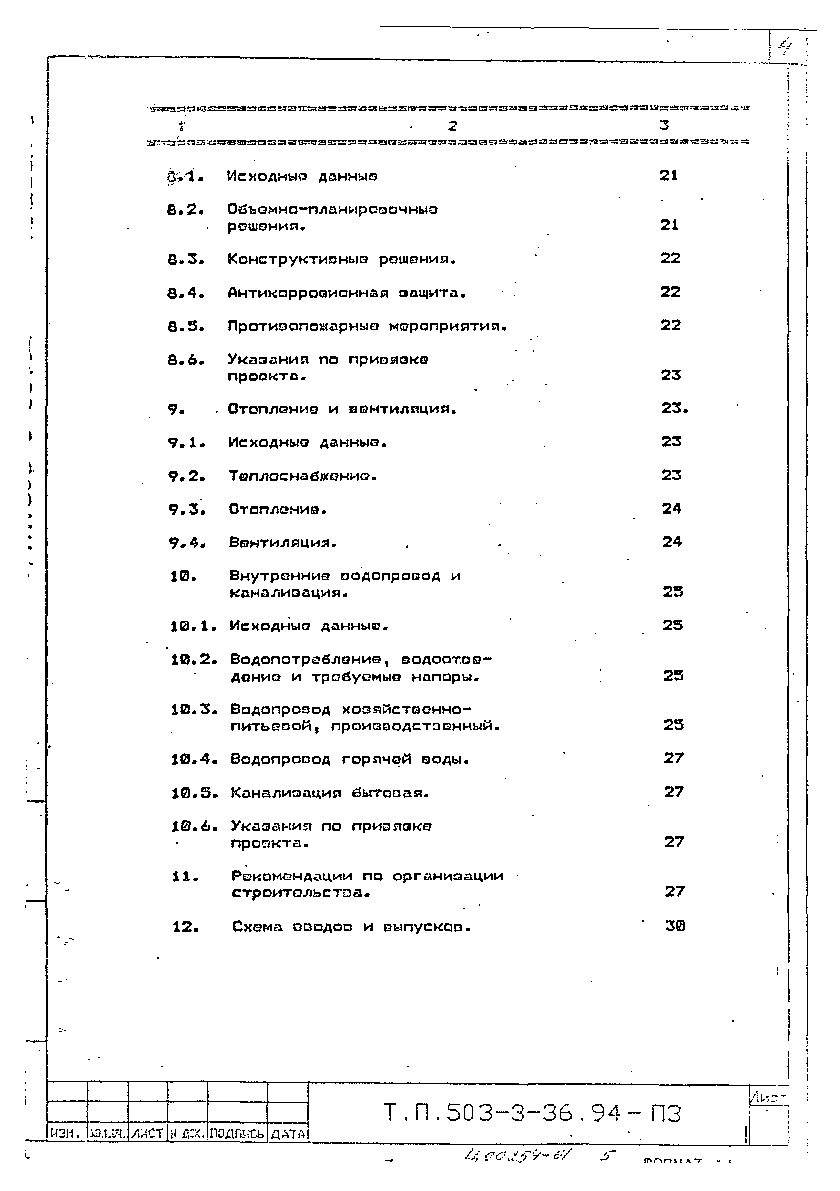 Типовой проект 503-3-36.94