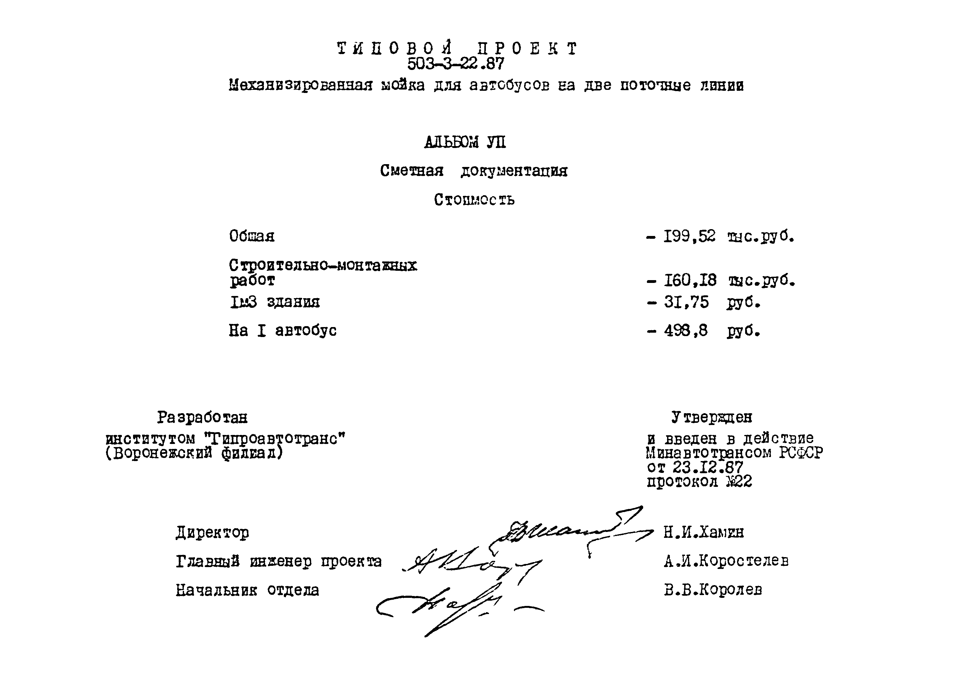 Типовой проект 503-3-22.87