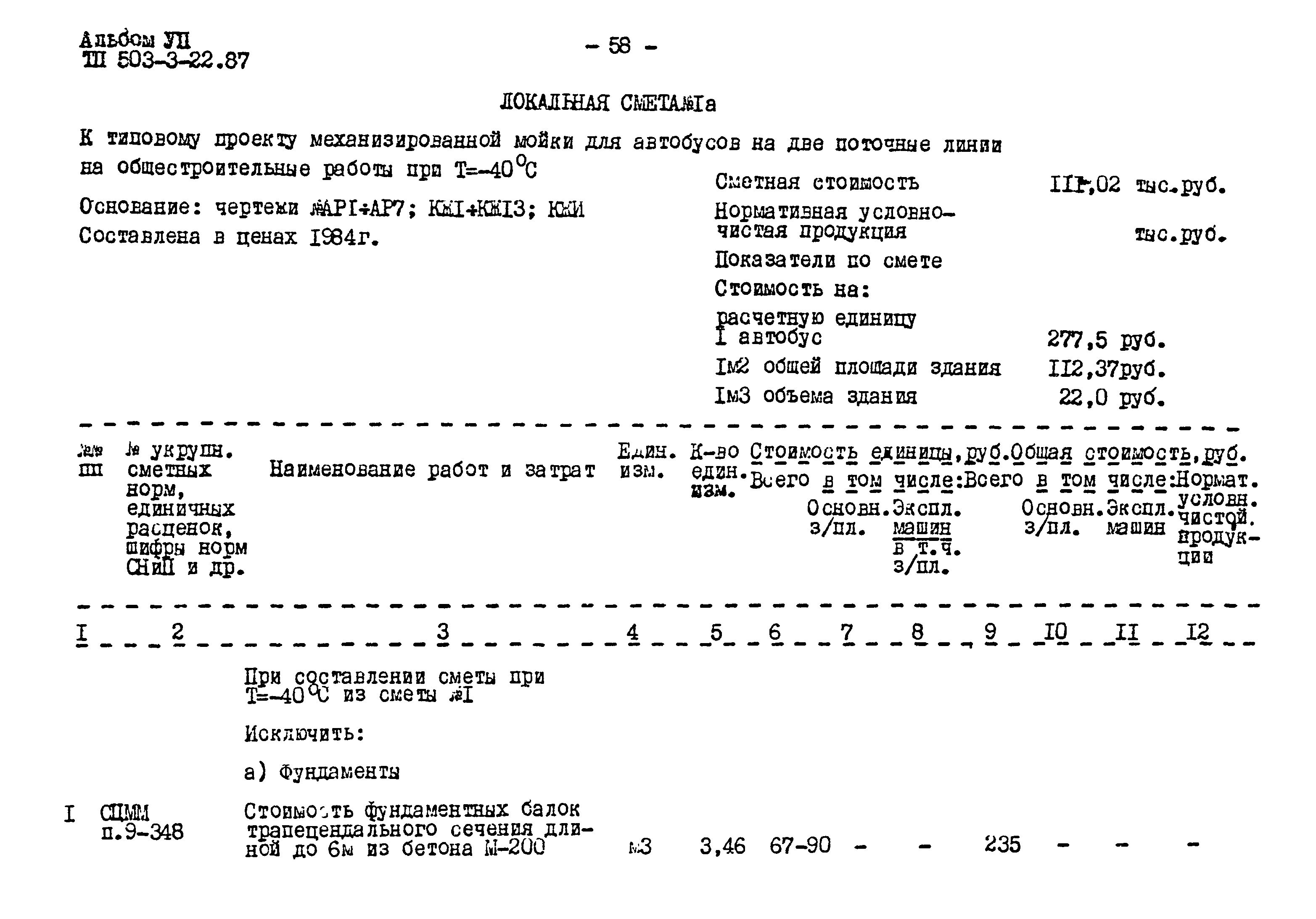 Типовой проект 503-3-22.87