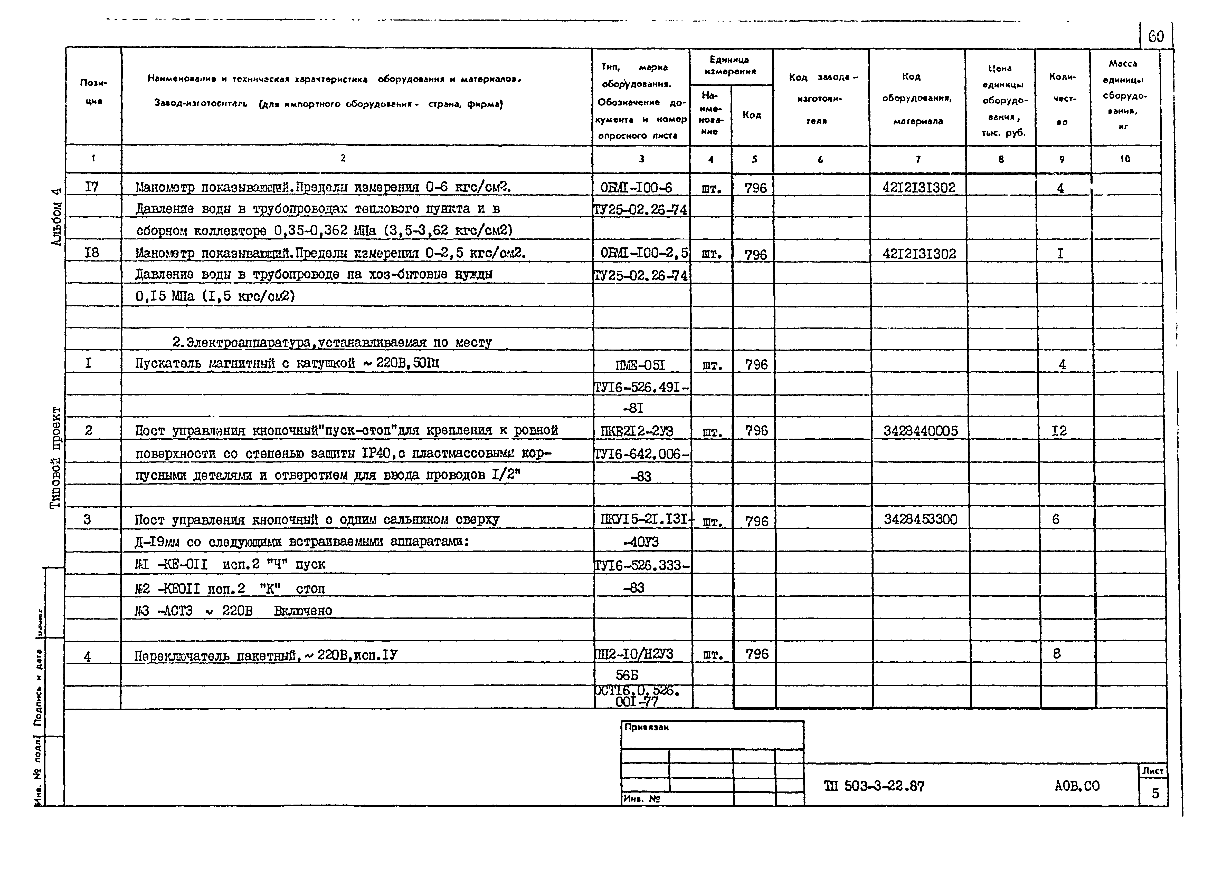 Типовой проект 503-3-22.87