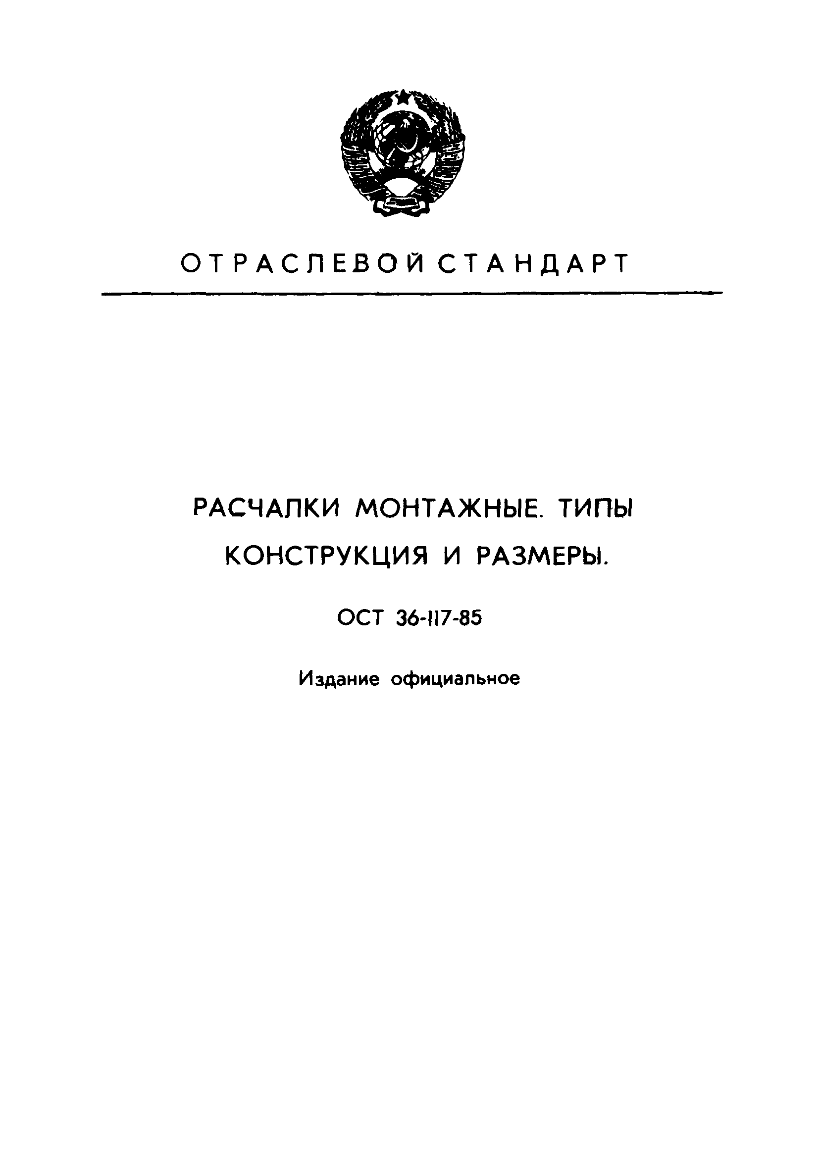 ОСТ 36-117-85