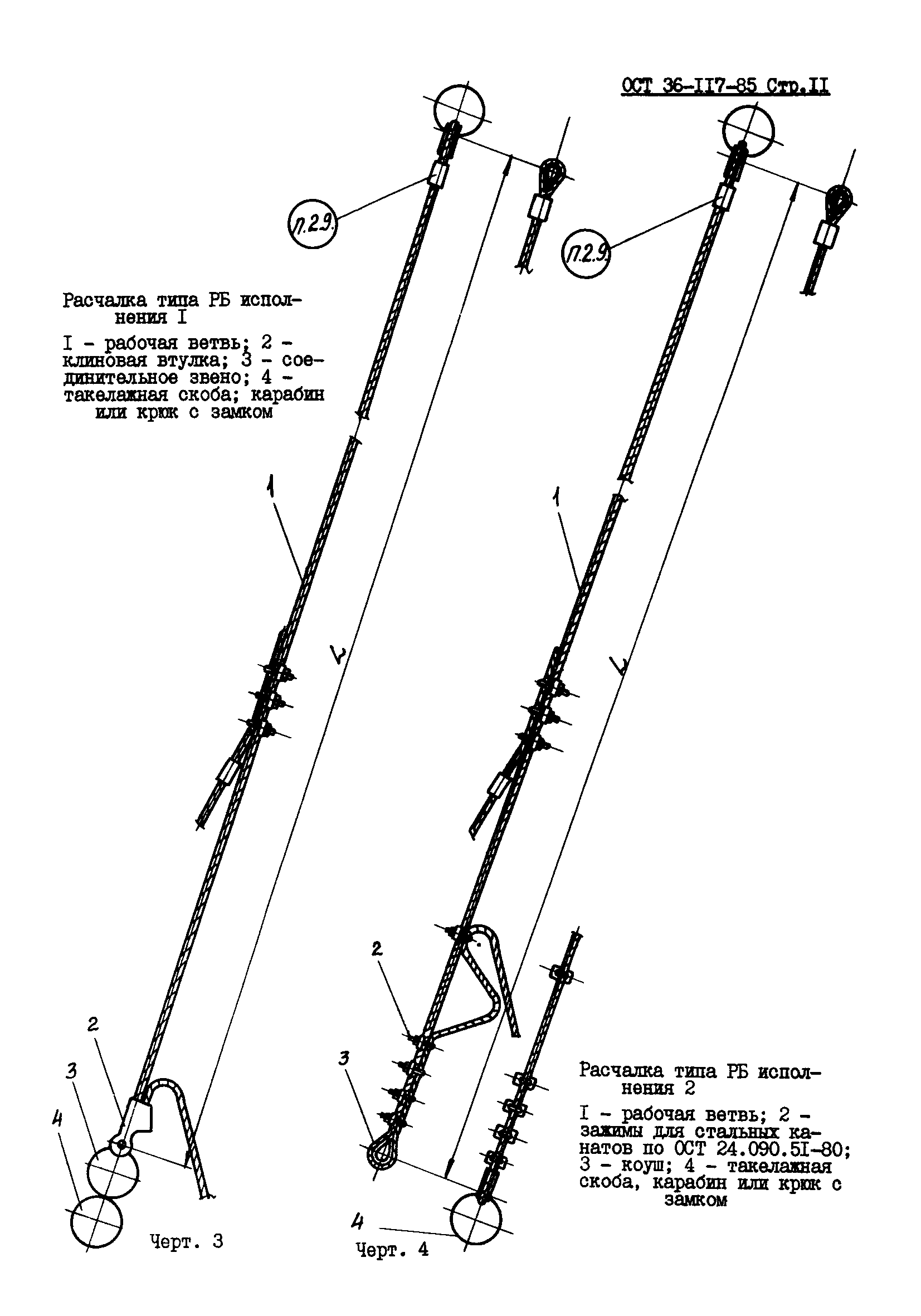 ОСТ 36-117-85