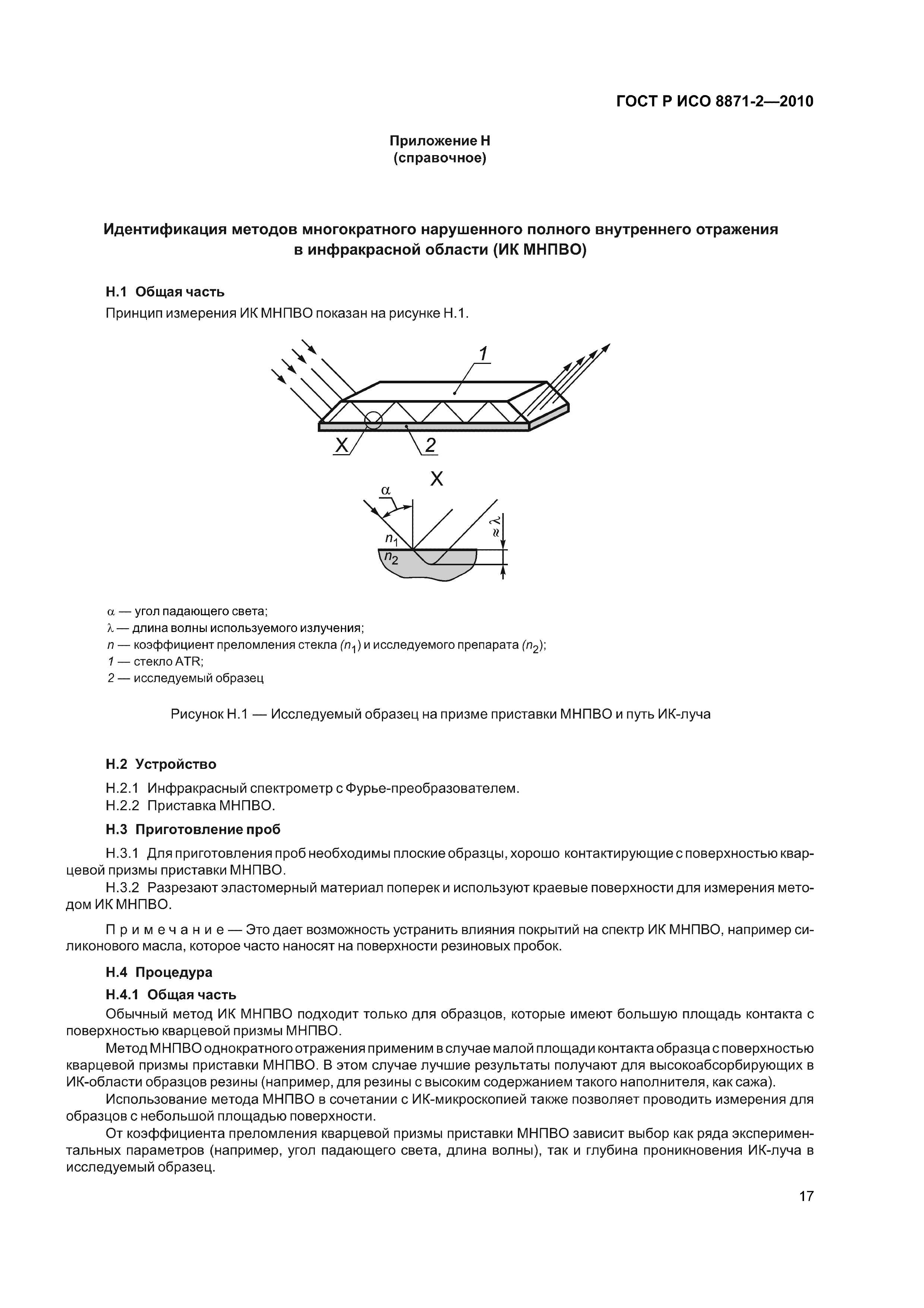 ГОСТ Р ИСО 8871-2-2010