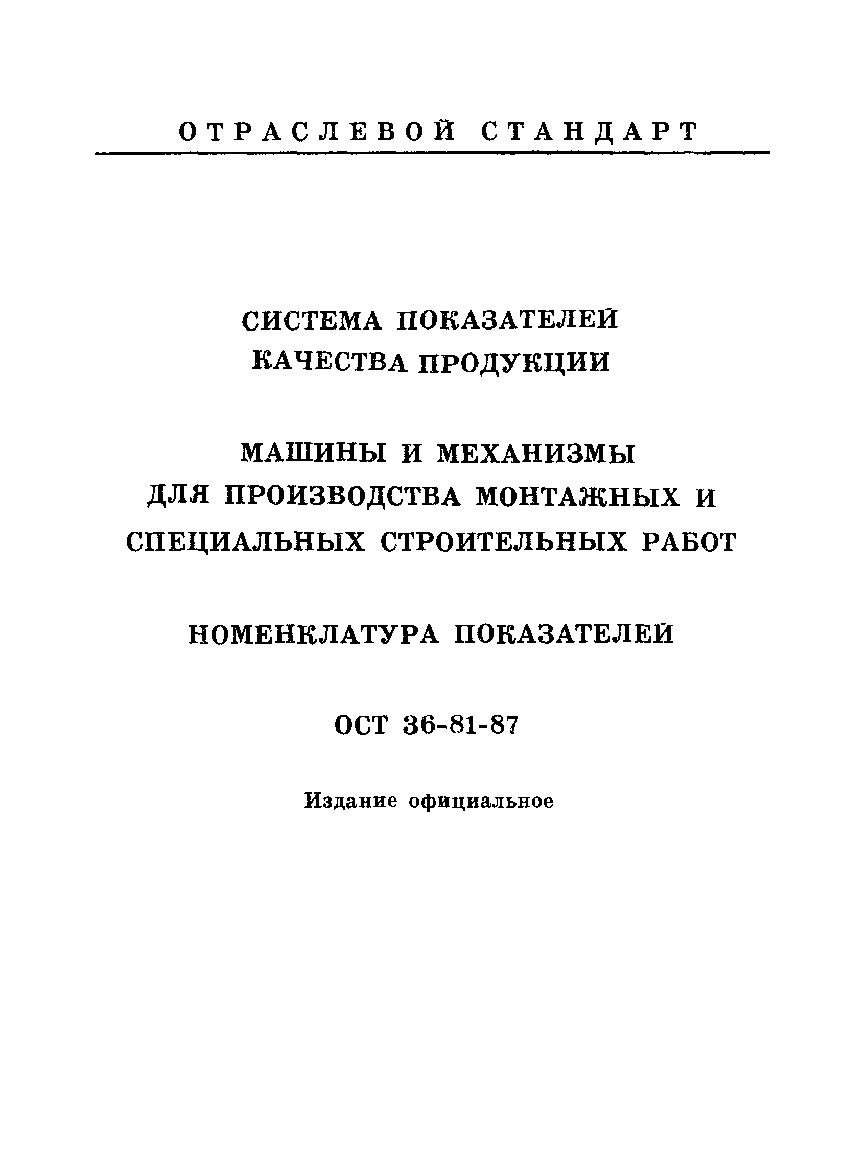 ОСТ 36-81-87