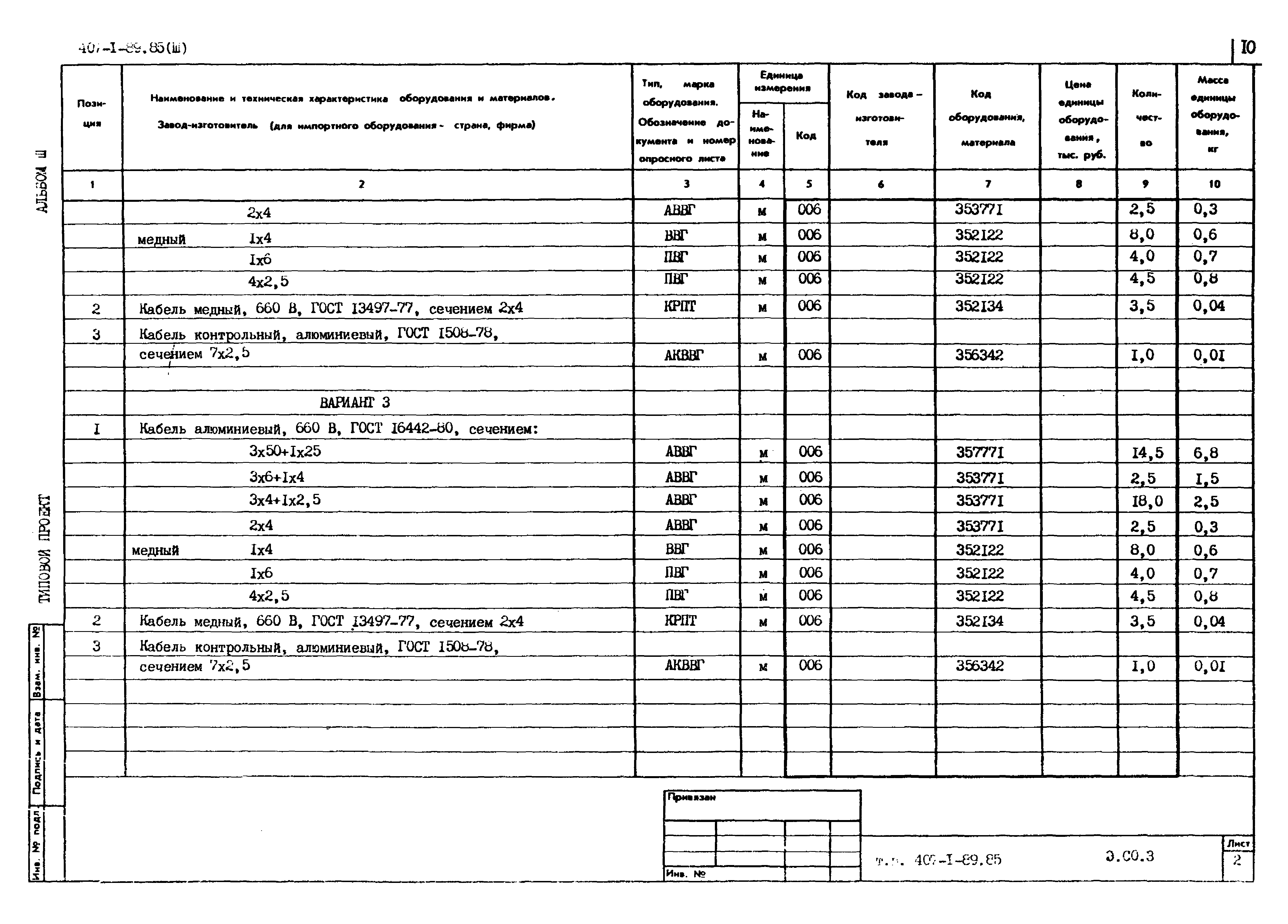 Типовой проект 407-1-89.85