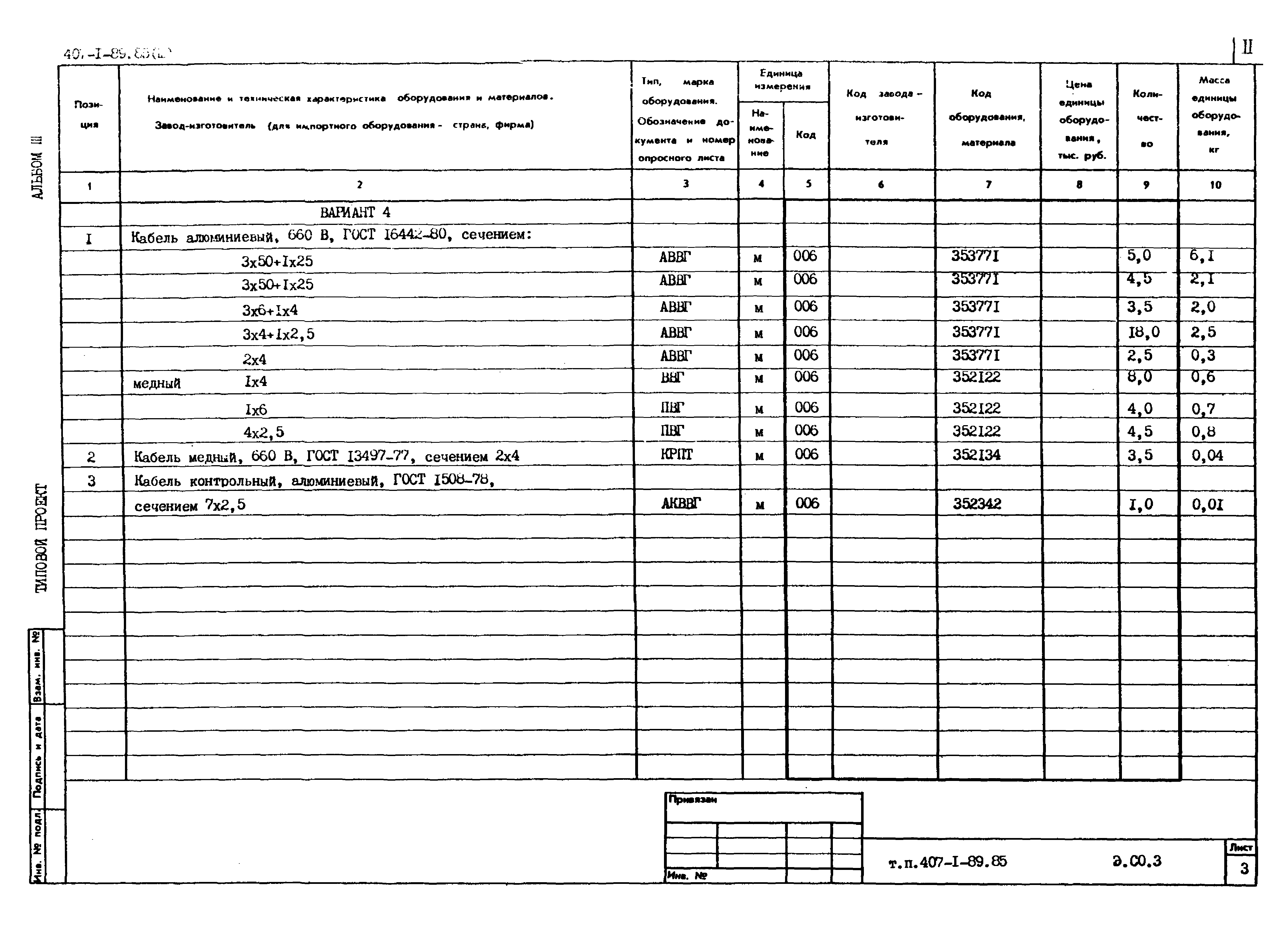 Типовой проект 407-1-89.85