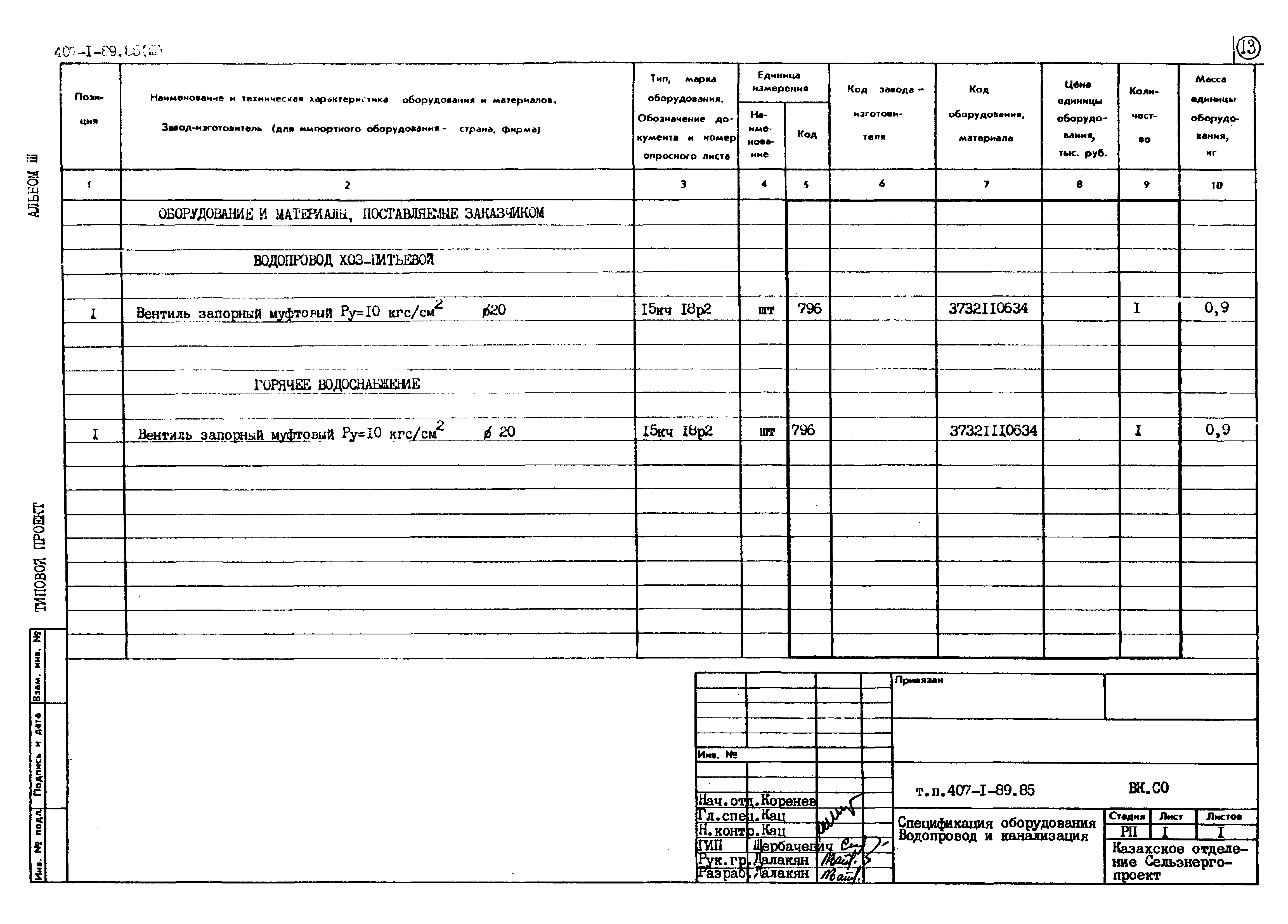 Типовой проект 407-1-89.85