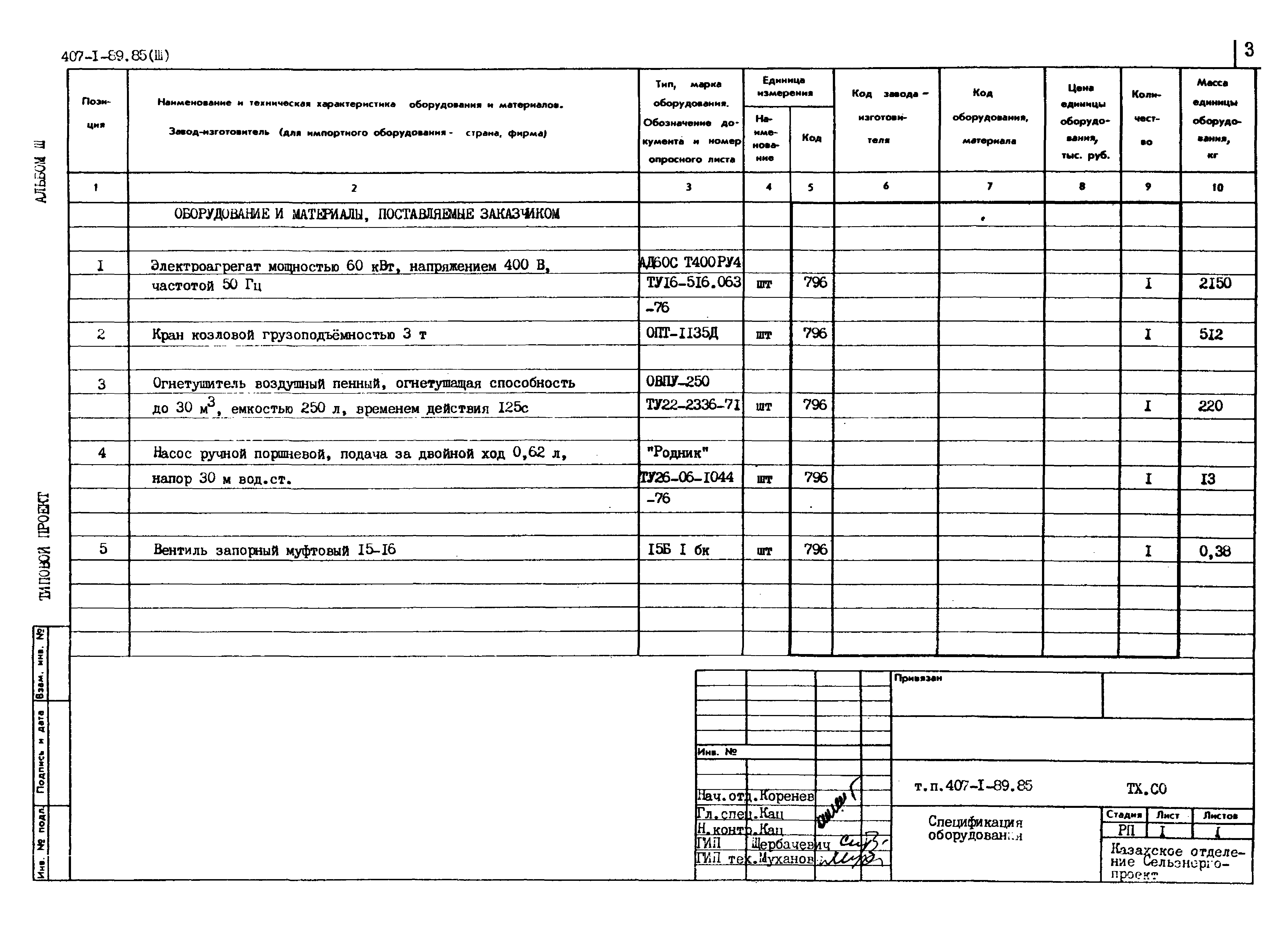 Типовой проект 407-1-89.85