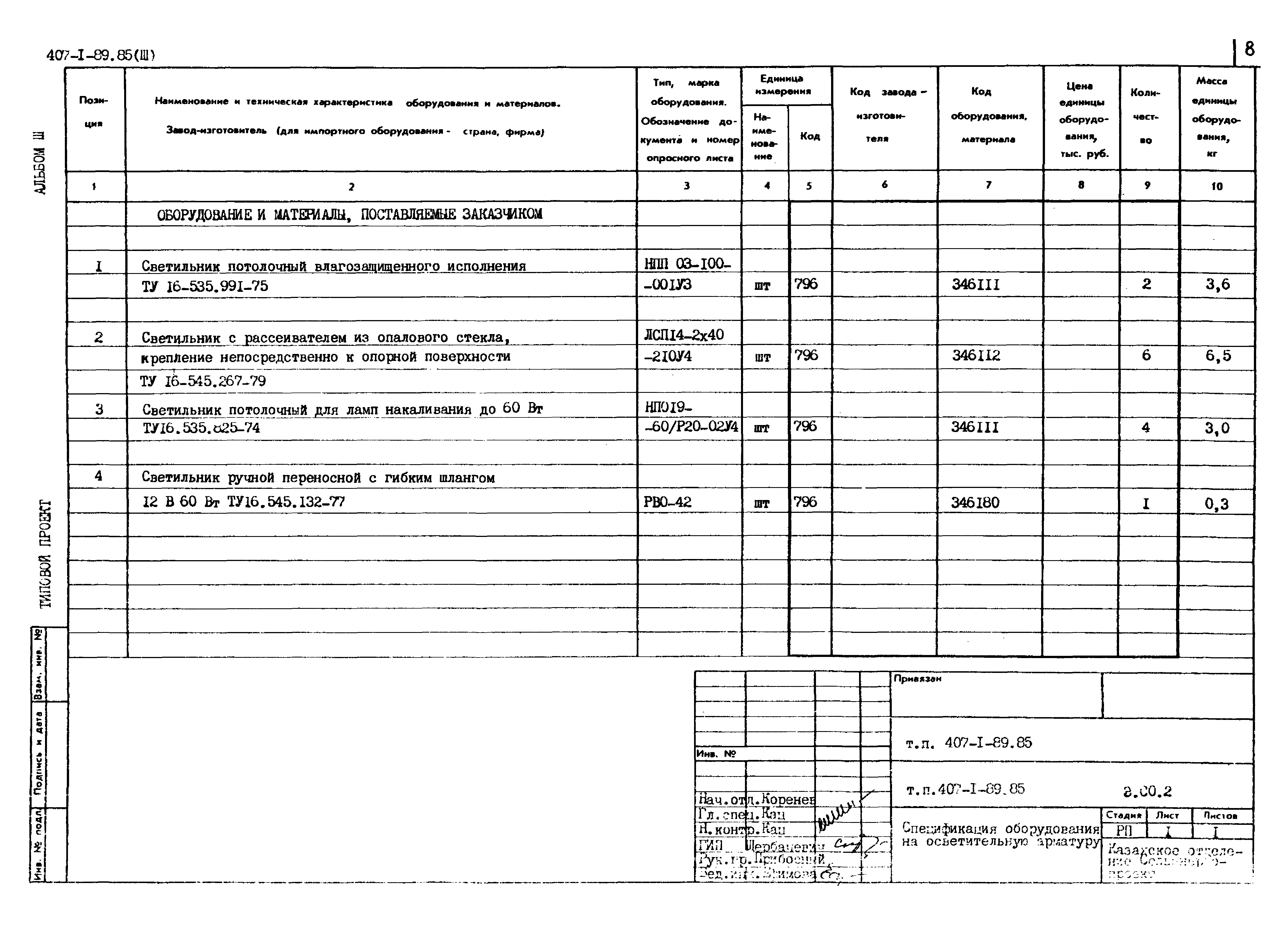 Типовой проект 407-1-89.85