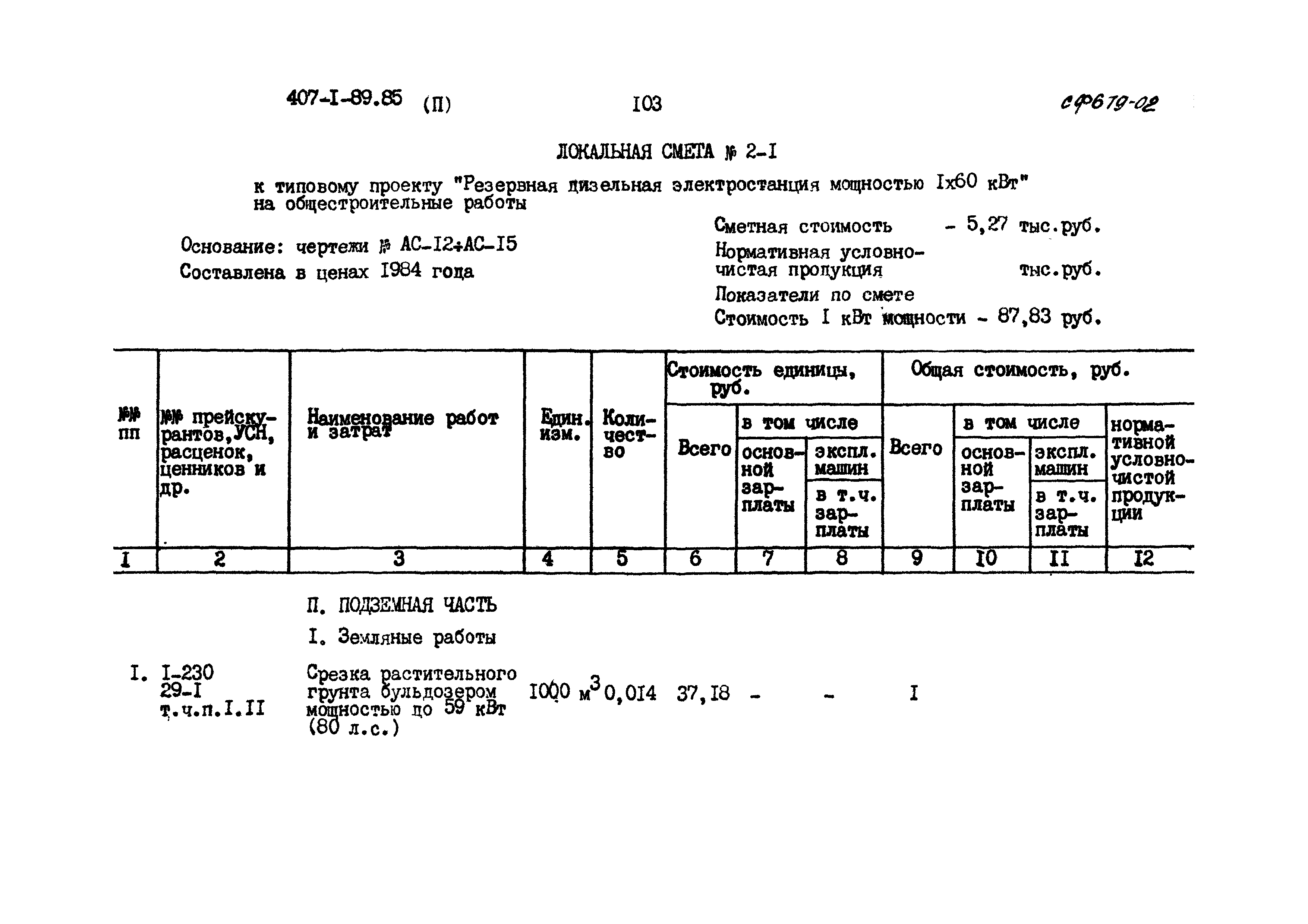 Типовой проект 407-1-89.85